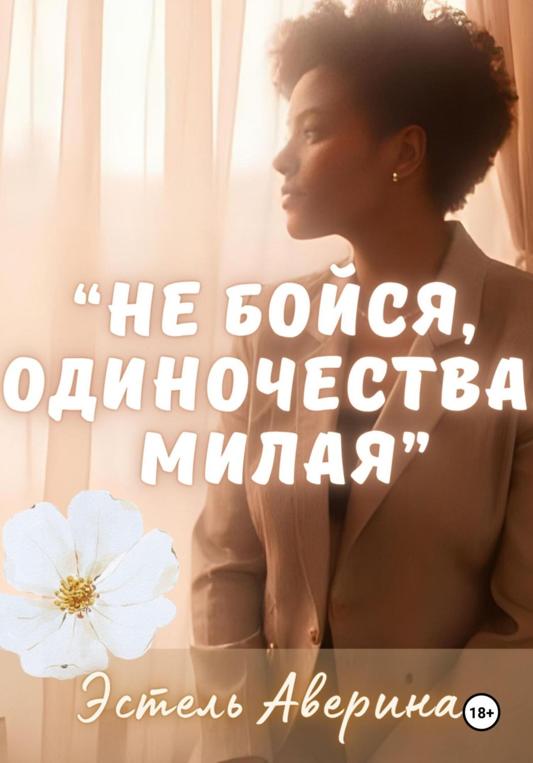 Обложка книги «Не бойся одиночества, милая»