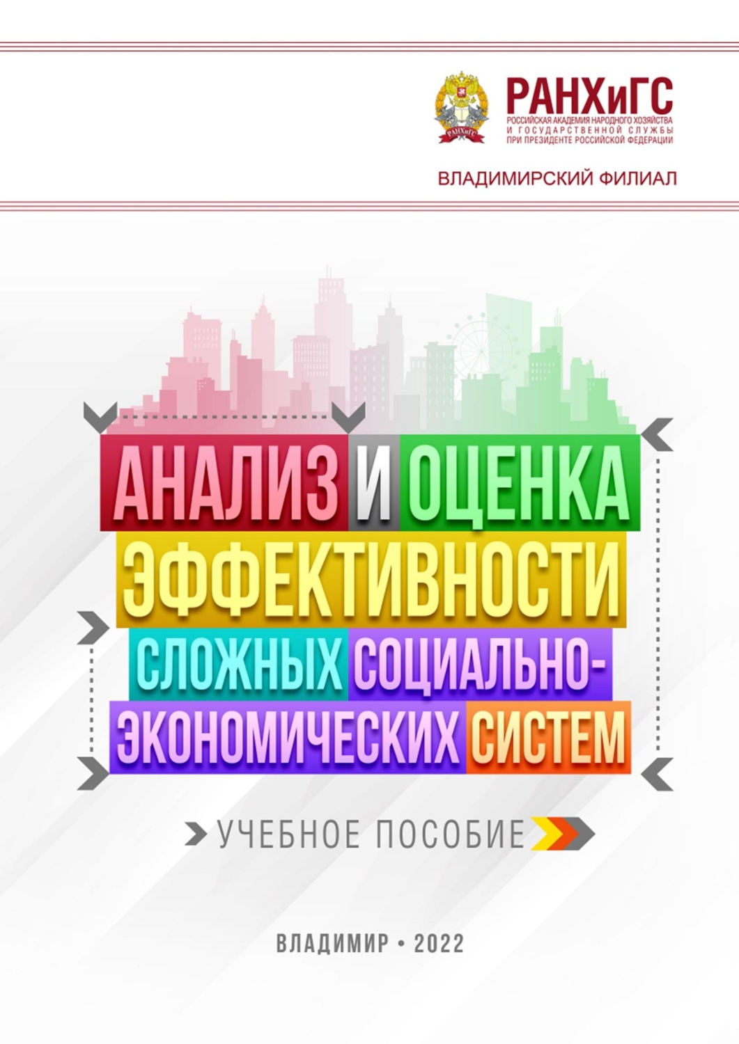 Обложка книги «Анализ и оценка эффективности сложных социально-экономических систем»