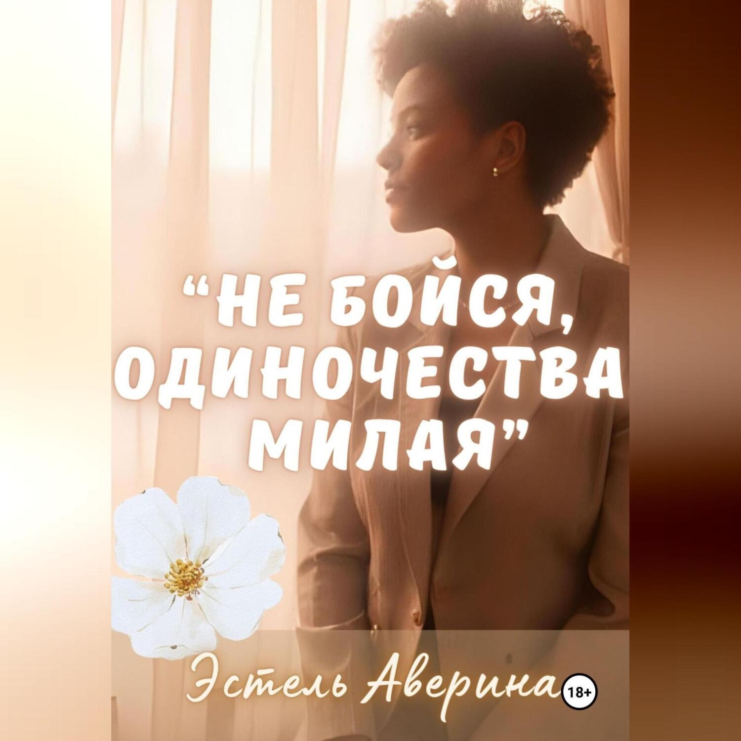 Обложка книги ««Не бойся одиночества, милая»»