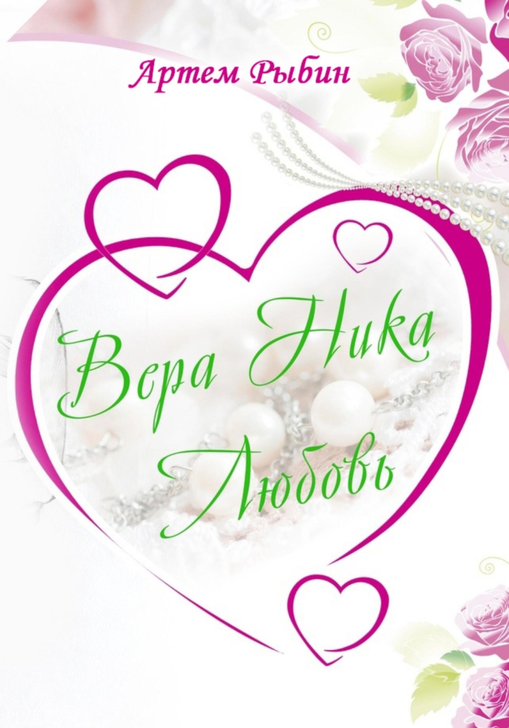 Обложка книги «Вера. Ника. Любовь»