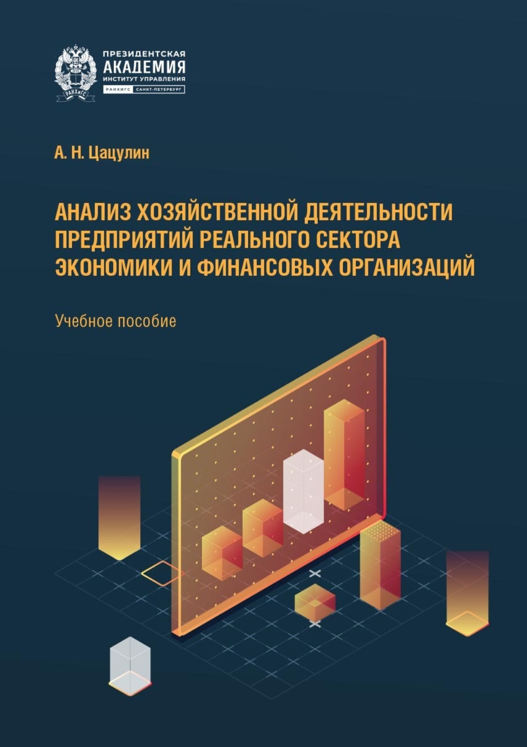 Обложка книги «Анализ хозяйственной деятельности предприятий реального сектора экономики и финансовых организаций»