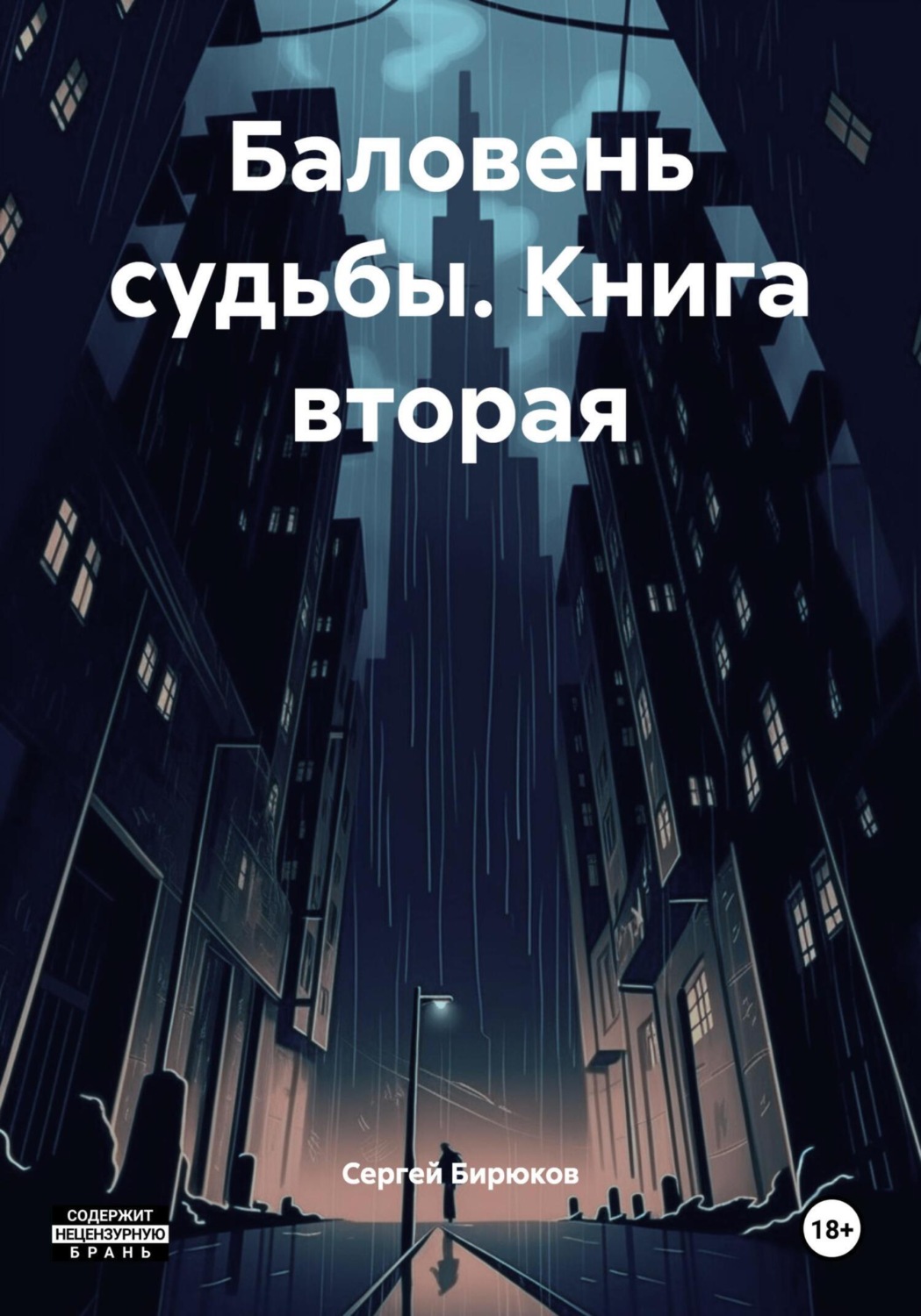 Обложка книги «Баловень судьбы. Книга вторая»