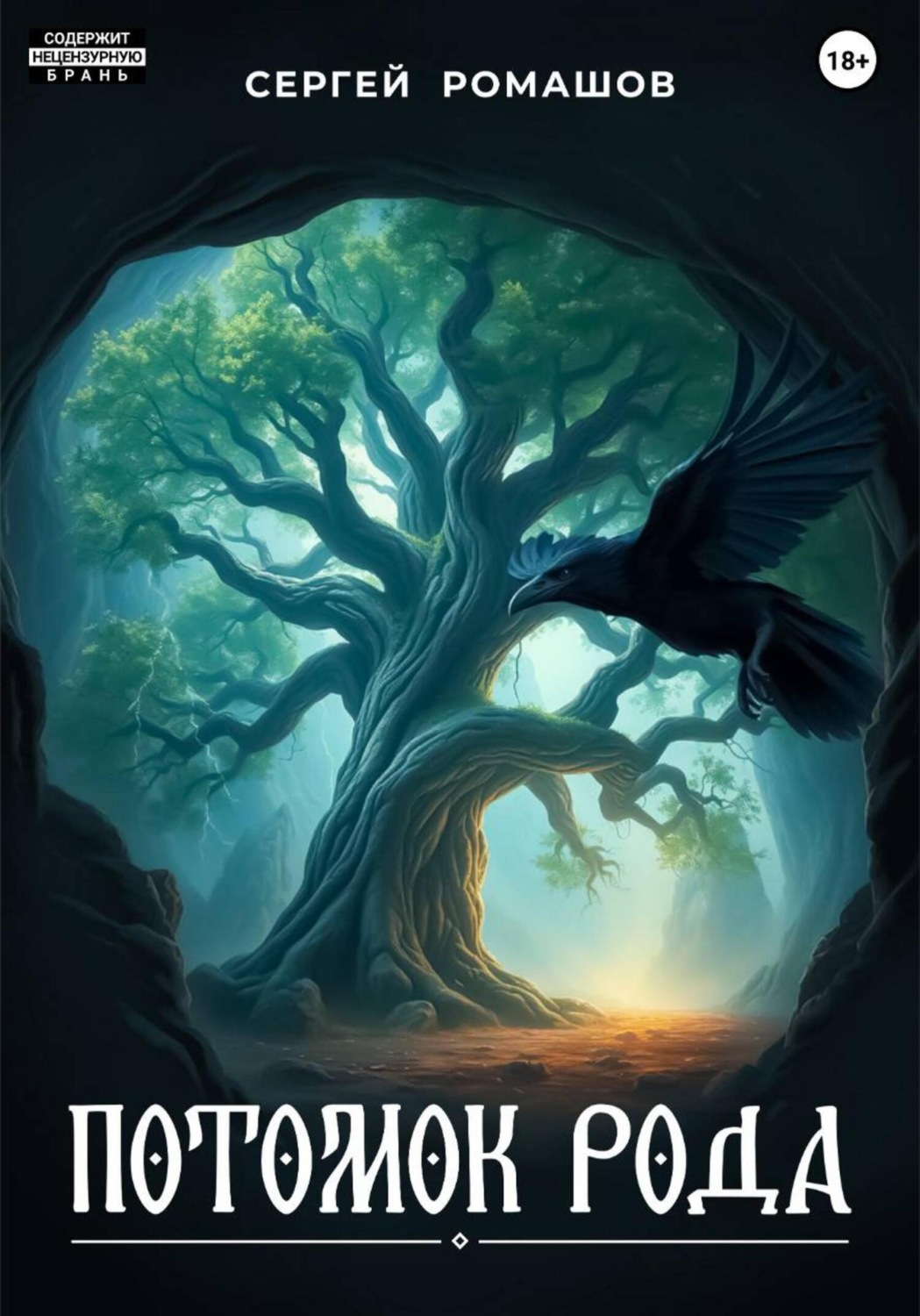 Обложка книги «Потомок Рода»