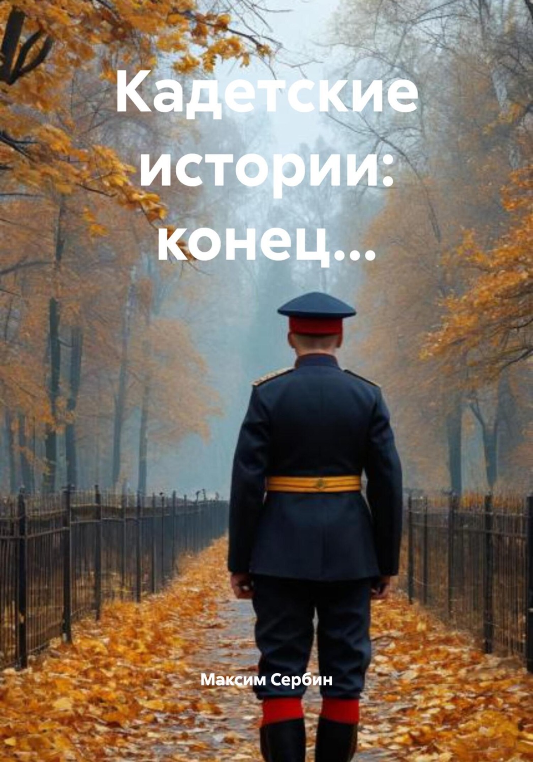 Обложка книги «Кадетские истории: конец…»