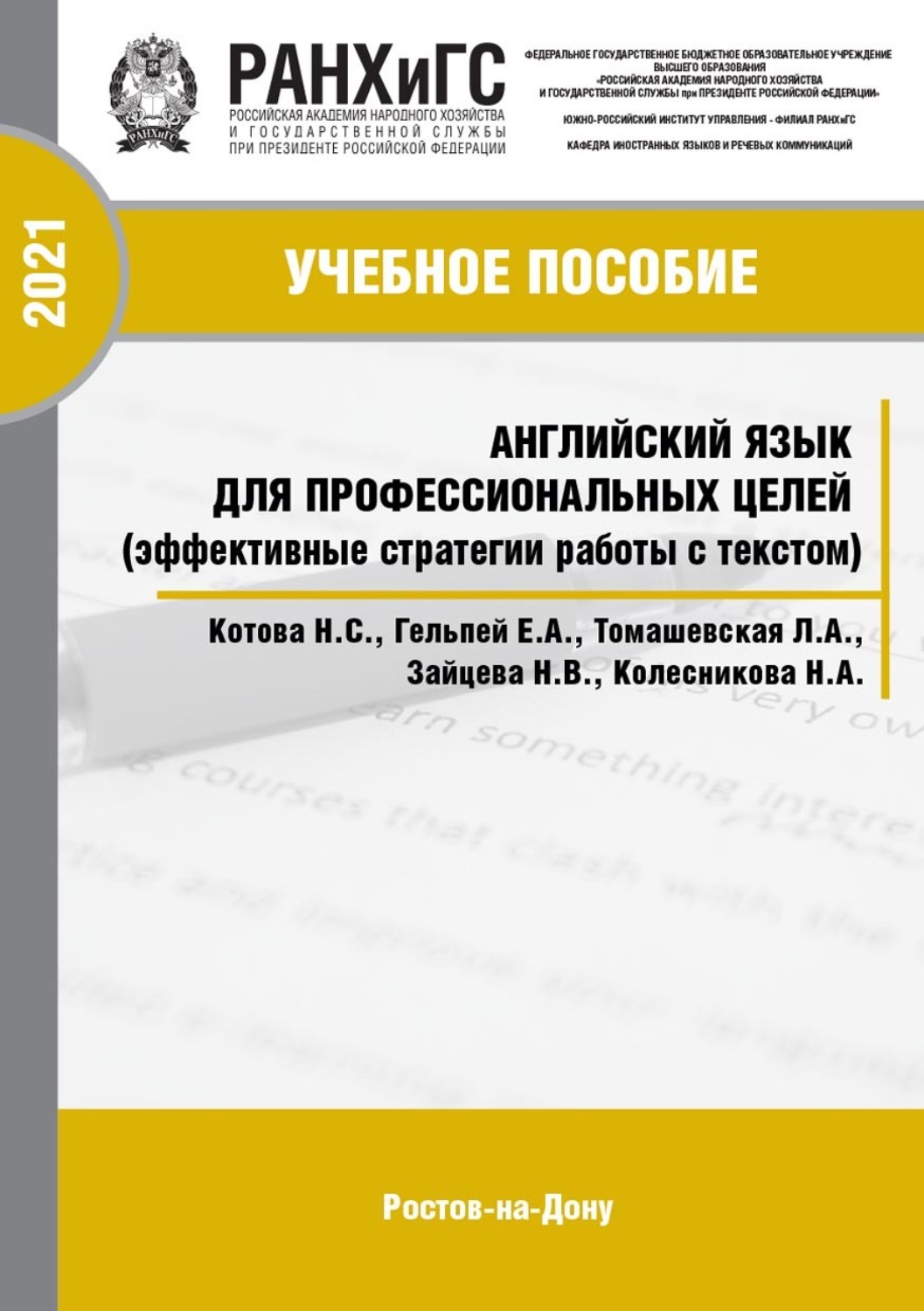 Обложка книги «Английский язык для профессиональных целей (эффективные стратегии работы с текстом)»