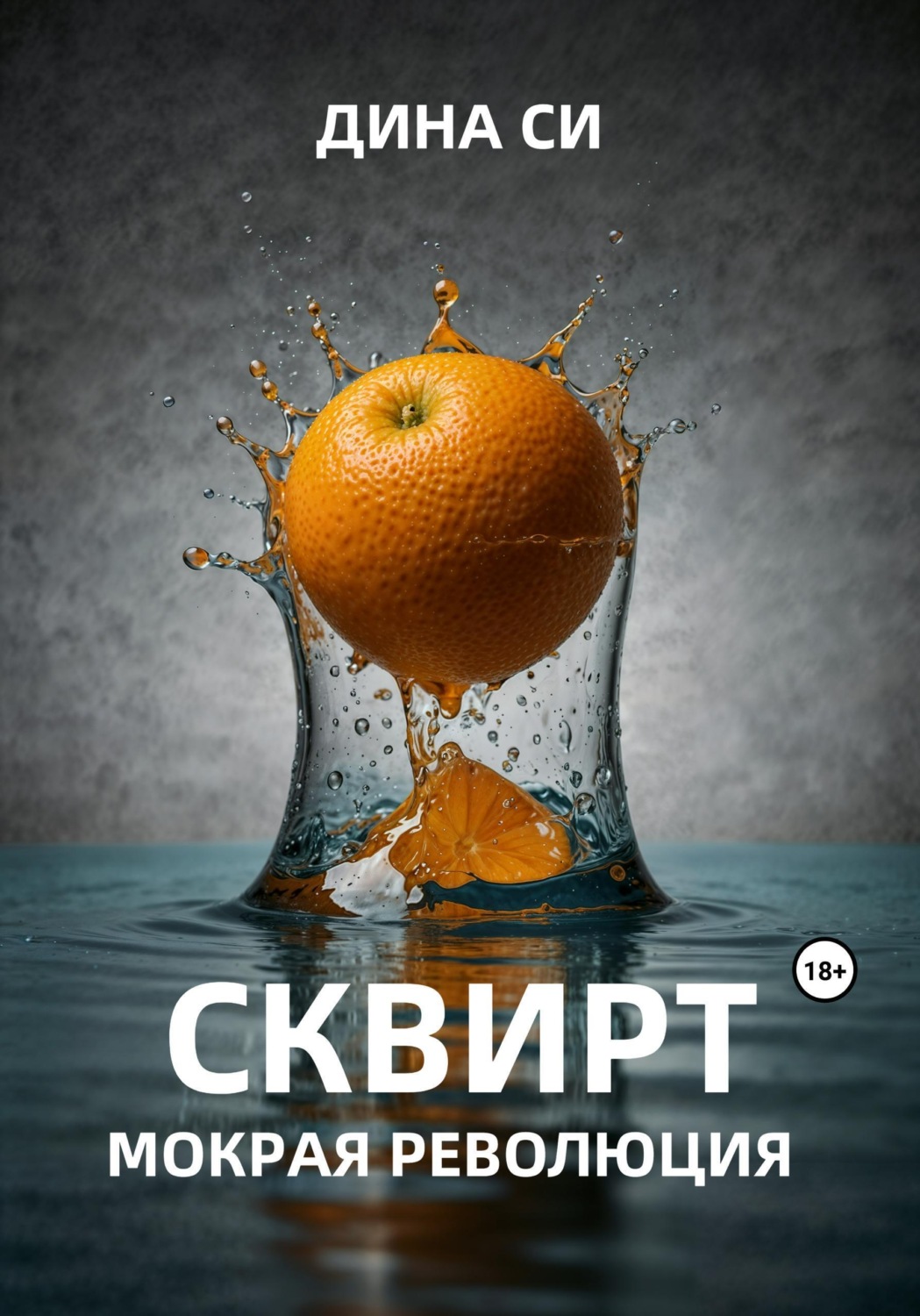 Обложка книги «Сквирт! Мокрая революция»