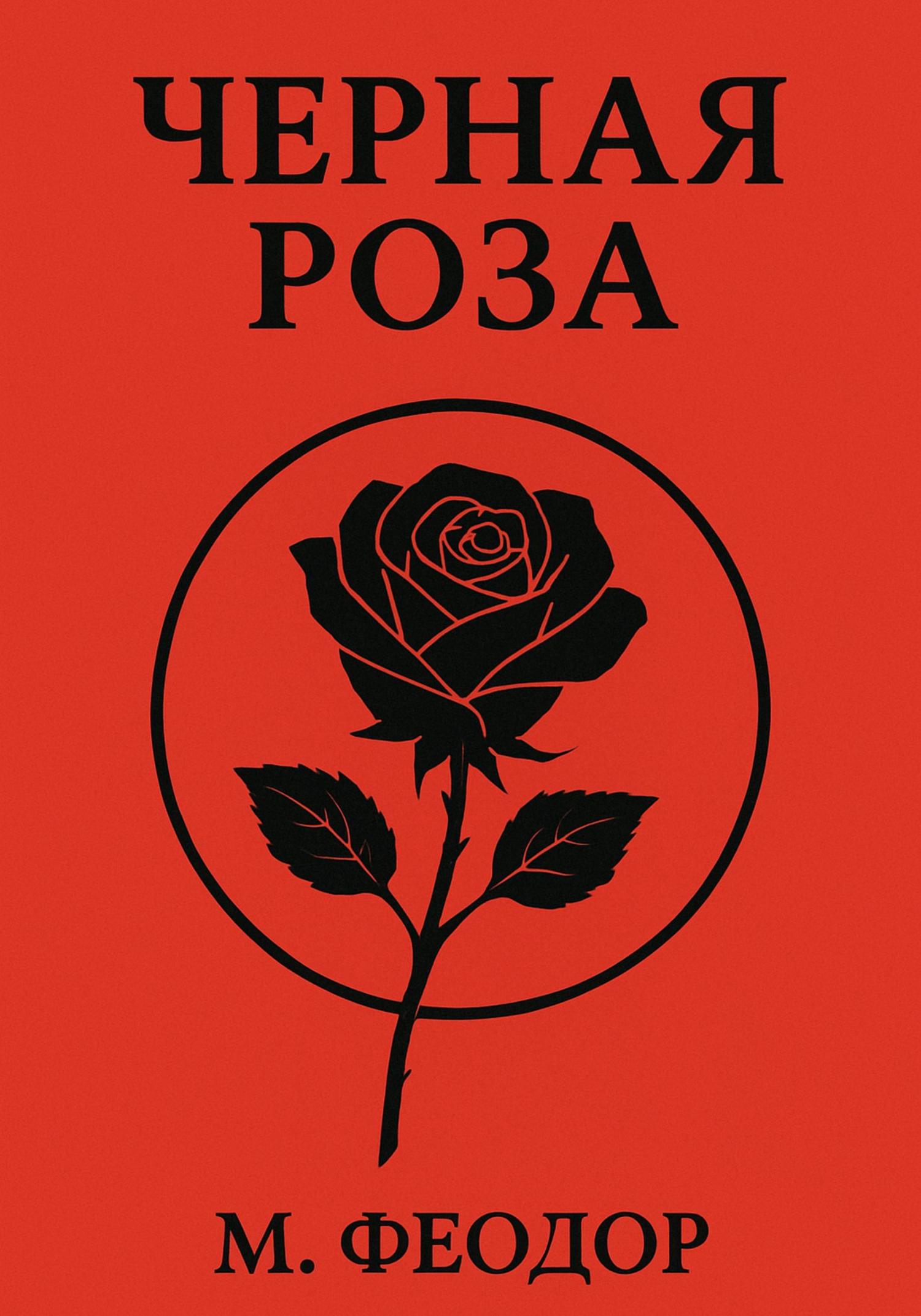 Обложка книги «Чёрная роза»