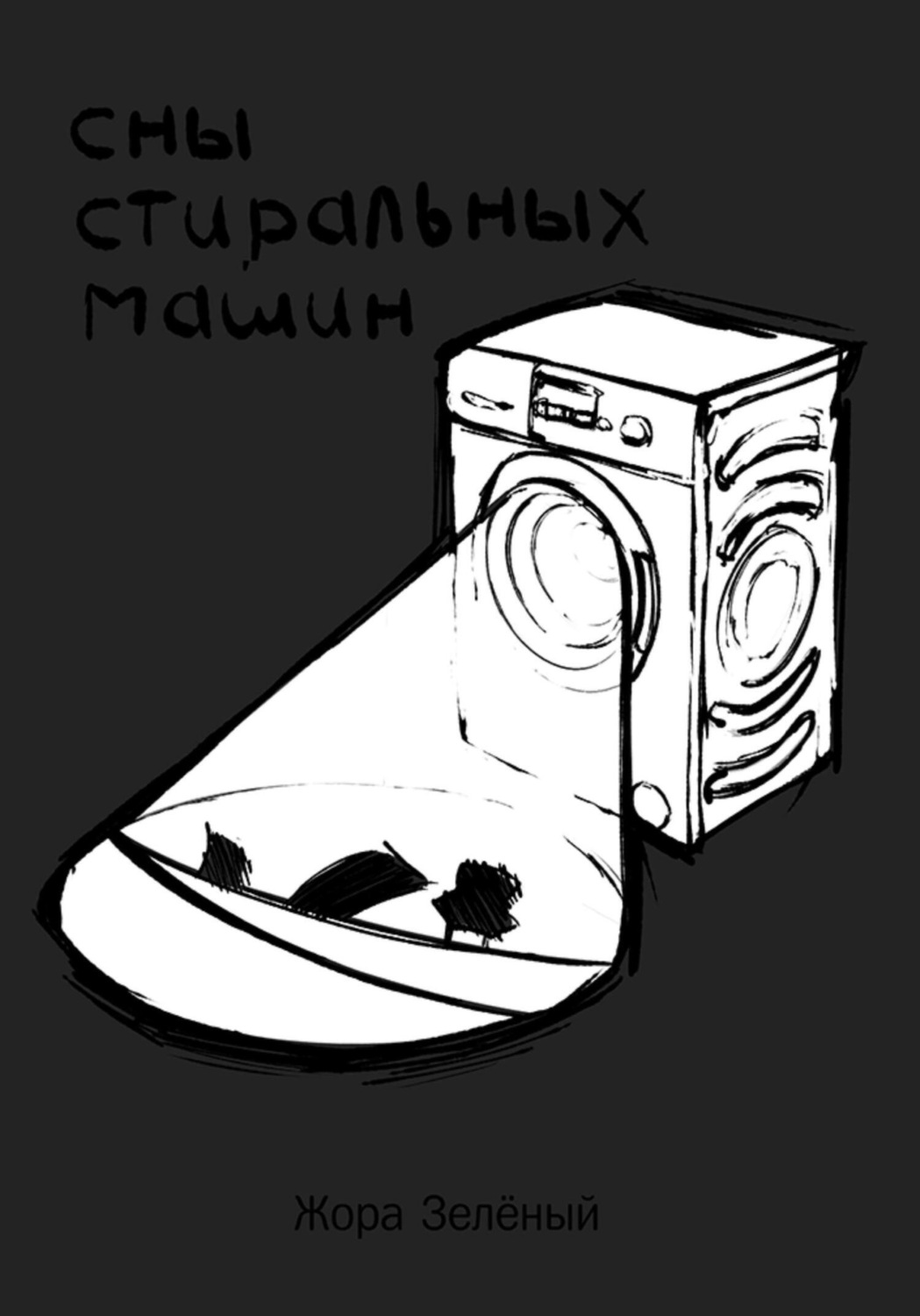 Обложка книги «Сны стиральных машин»