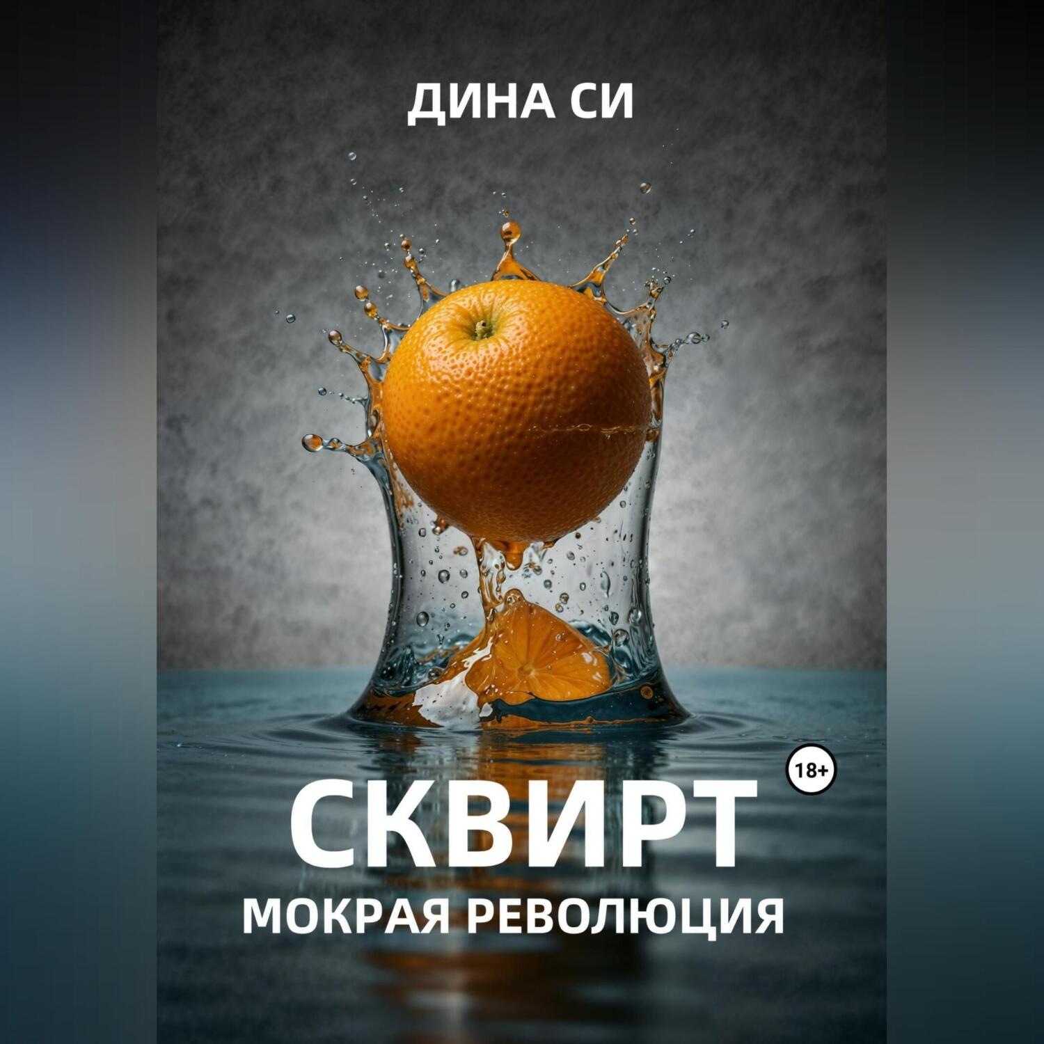 Обложка книги «Сквирт! Мокрая революция»