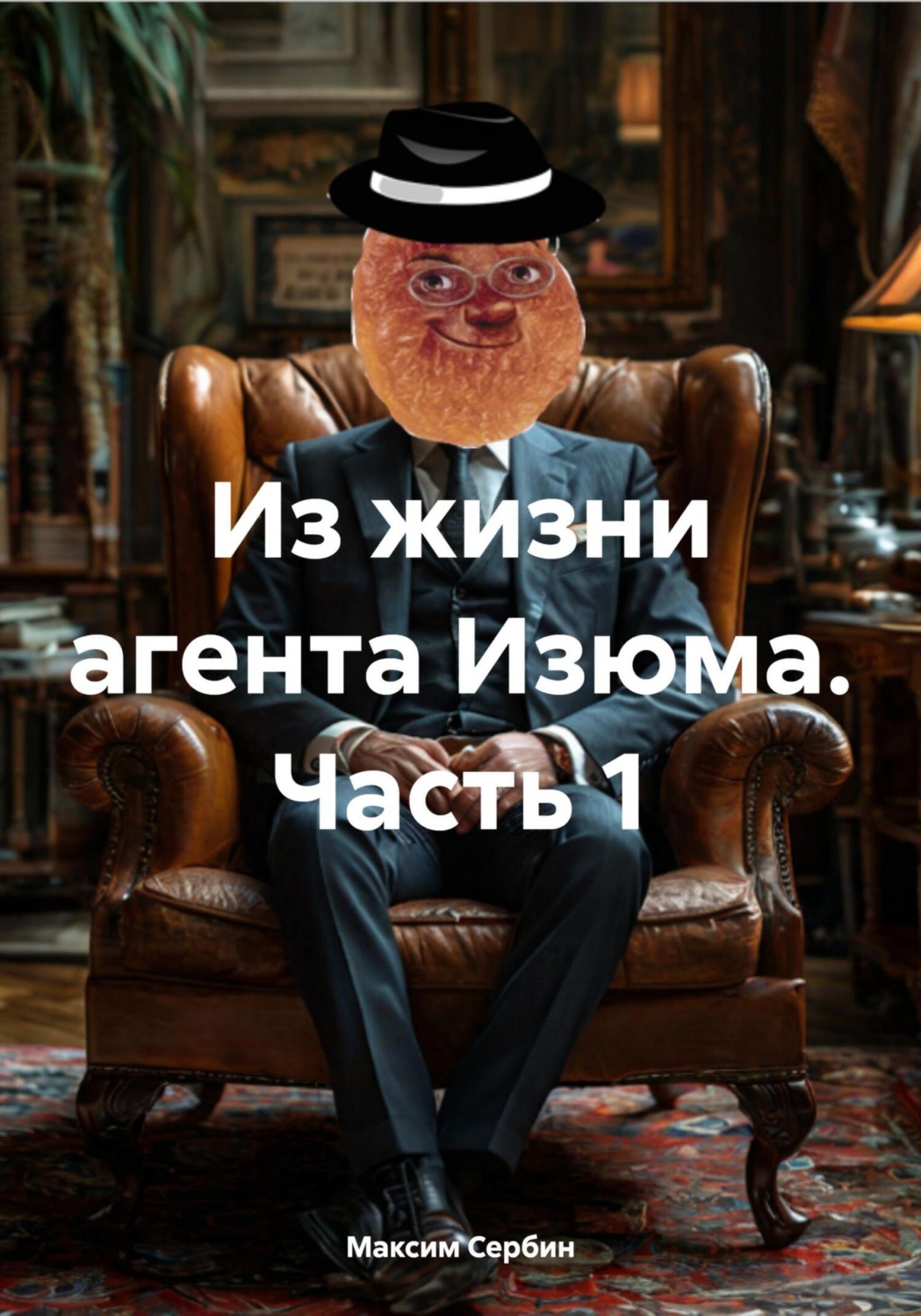 Обложка книги «Из жизни агента Изюма. Часть 1»