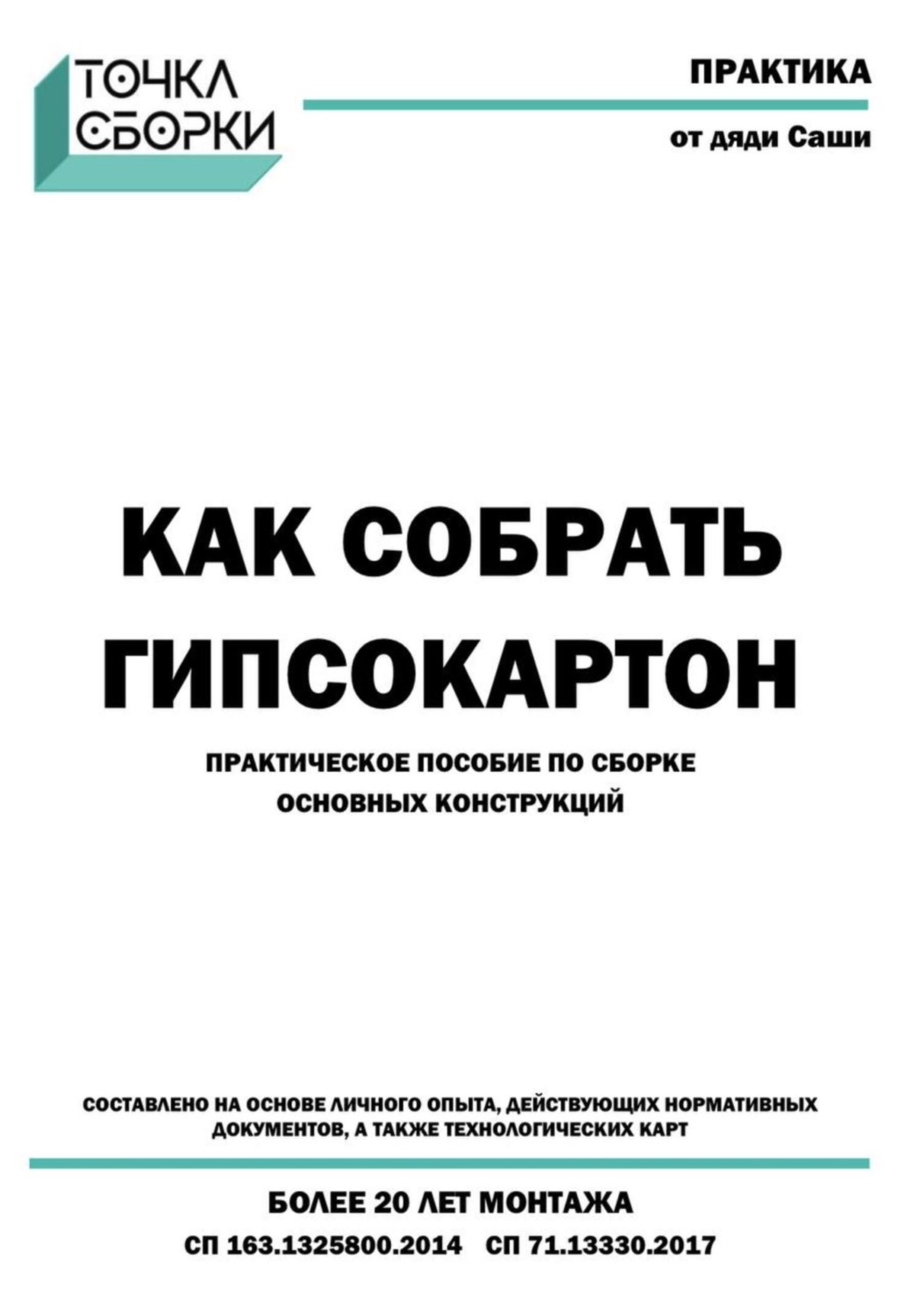 Обложка книги «Как собрать гипсокартон»