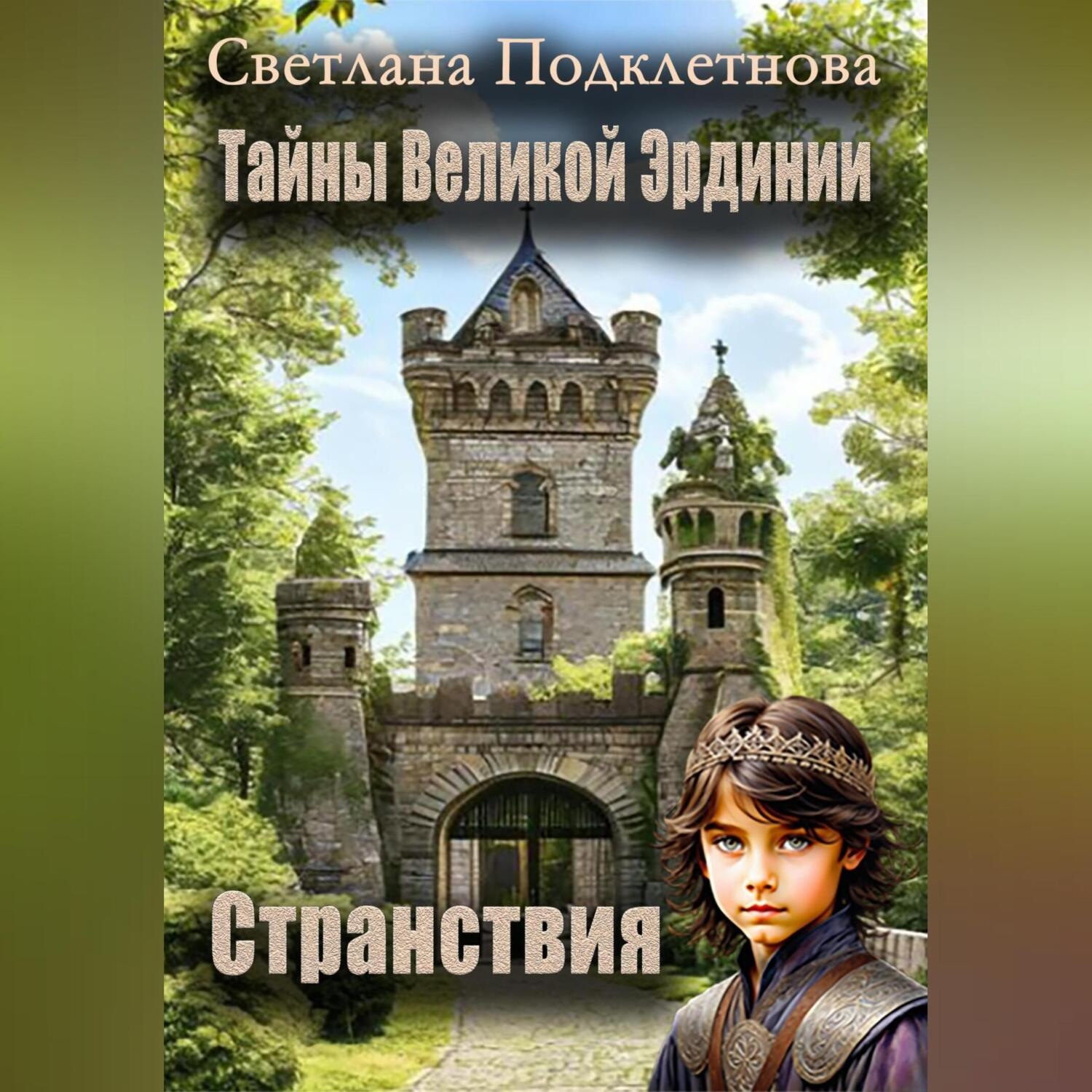 Обложка книги «Тайны Великой Эрдинии: Странствия»