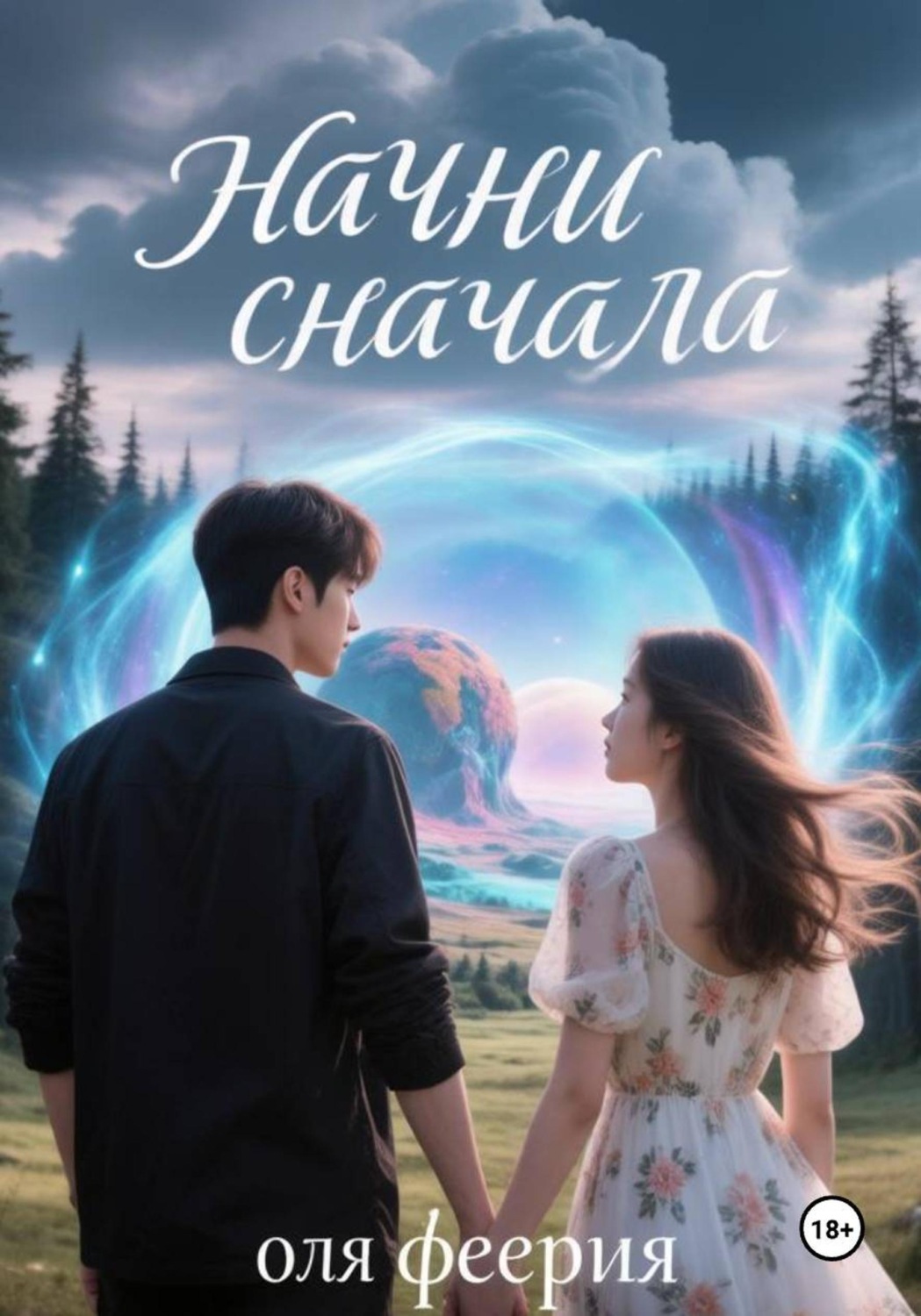 Обложка книги «Начни сначала»