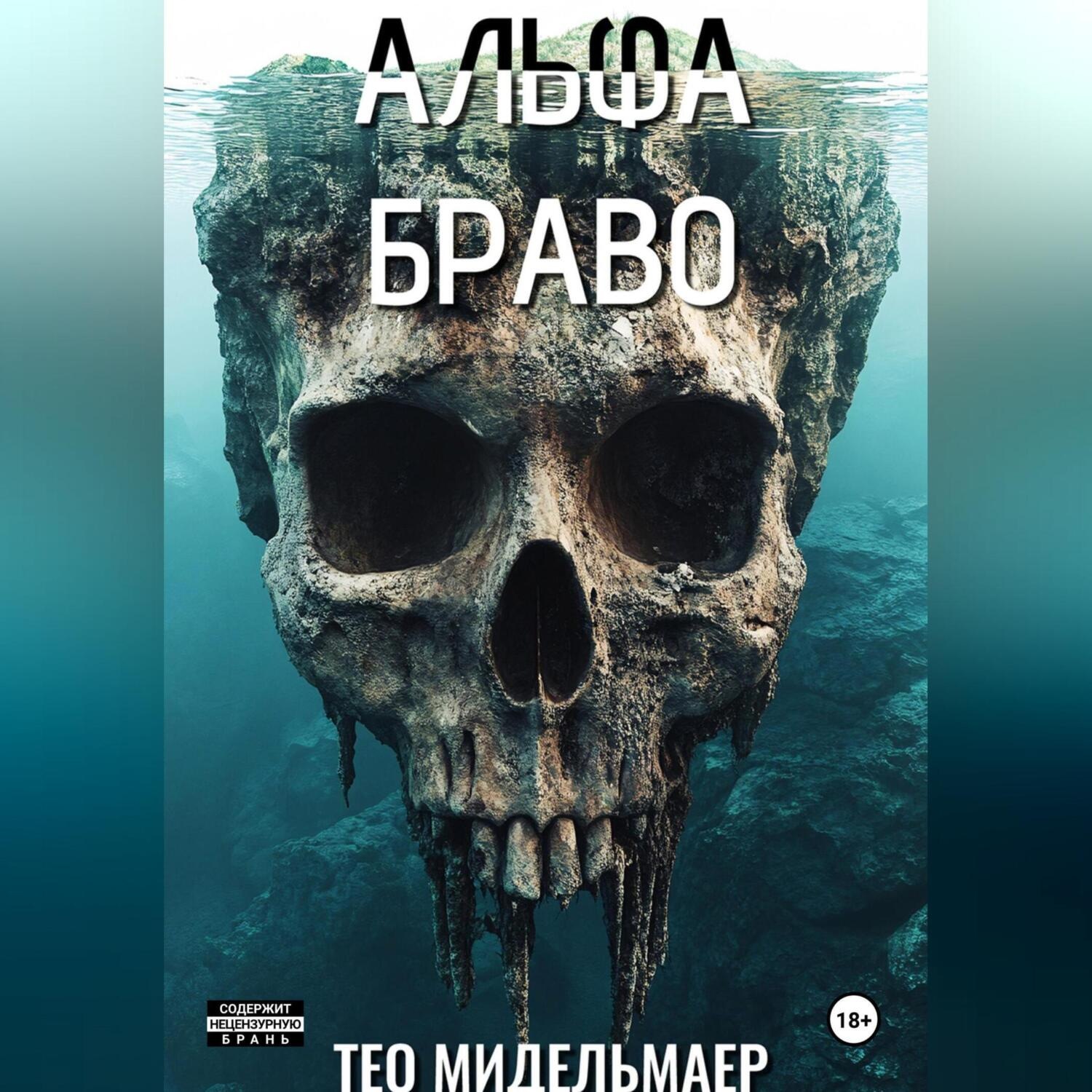 Обложка книги «Альфа Браво»