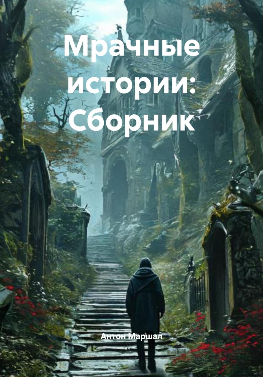 Обложка книги «Мрачные истории: Сборник»