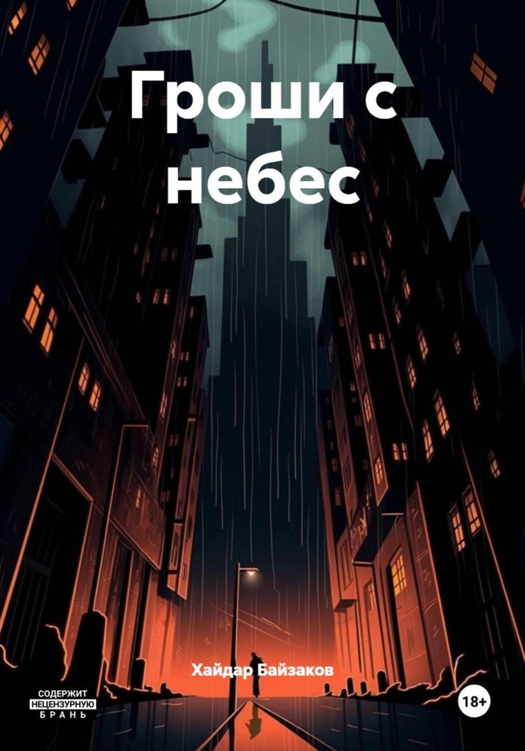 Обложка книги «Гроши с небес»