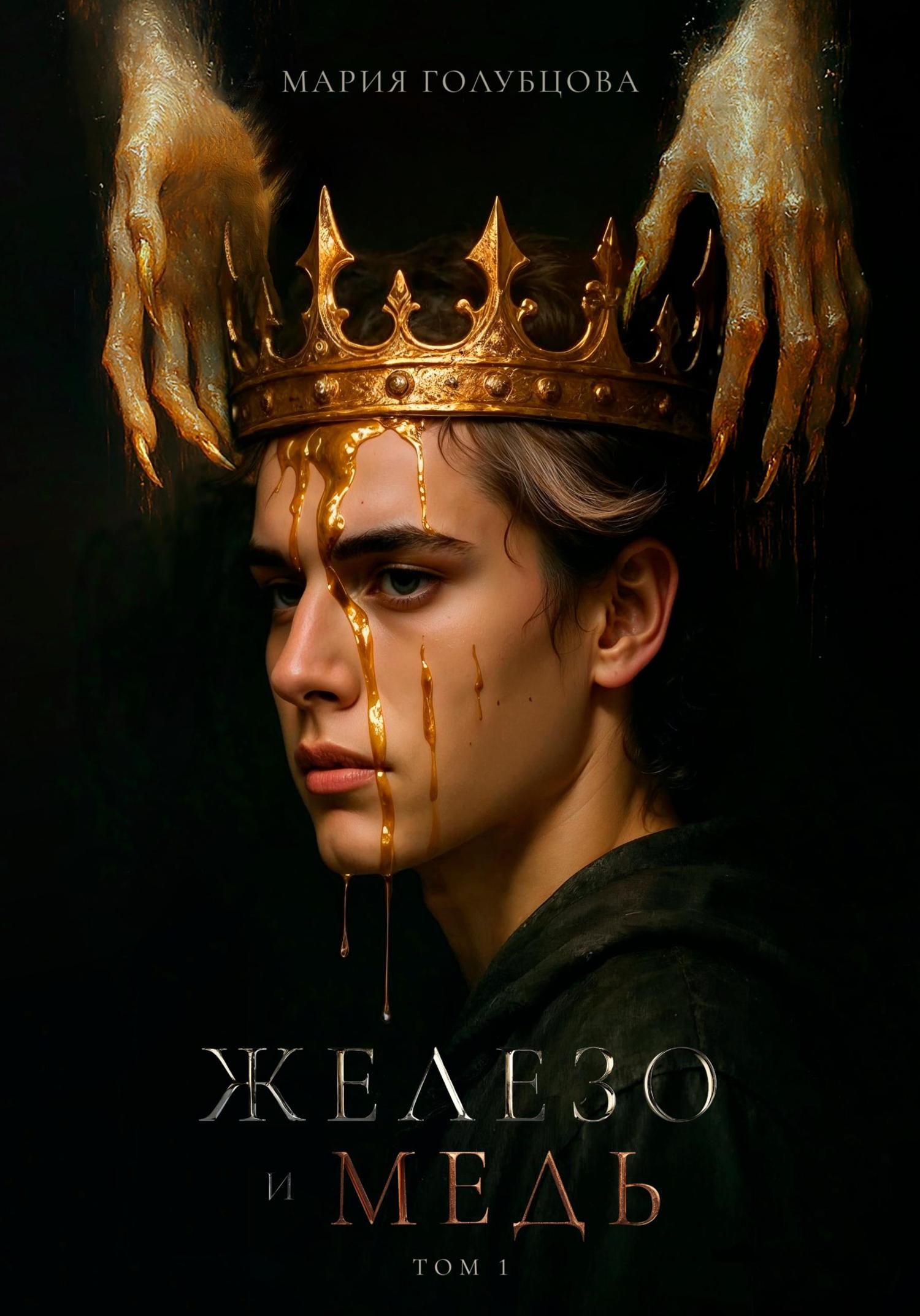 Обложка книги «Железо и Медь»