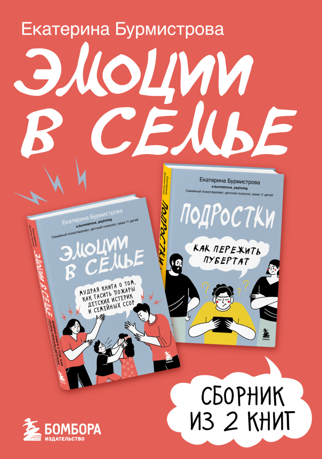 Обложка книги «Эмоции в семье. Сборник книг Екатерины Бурмистровой»