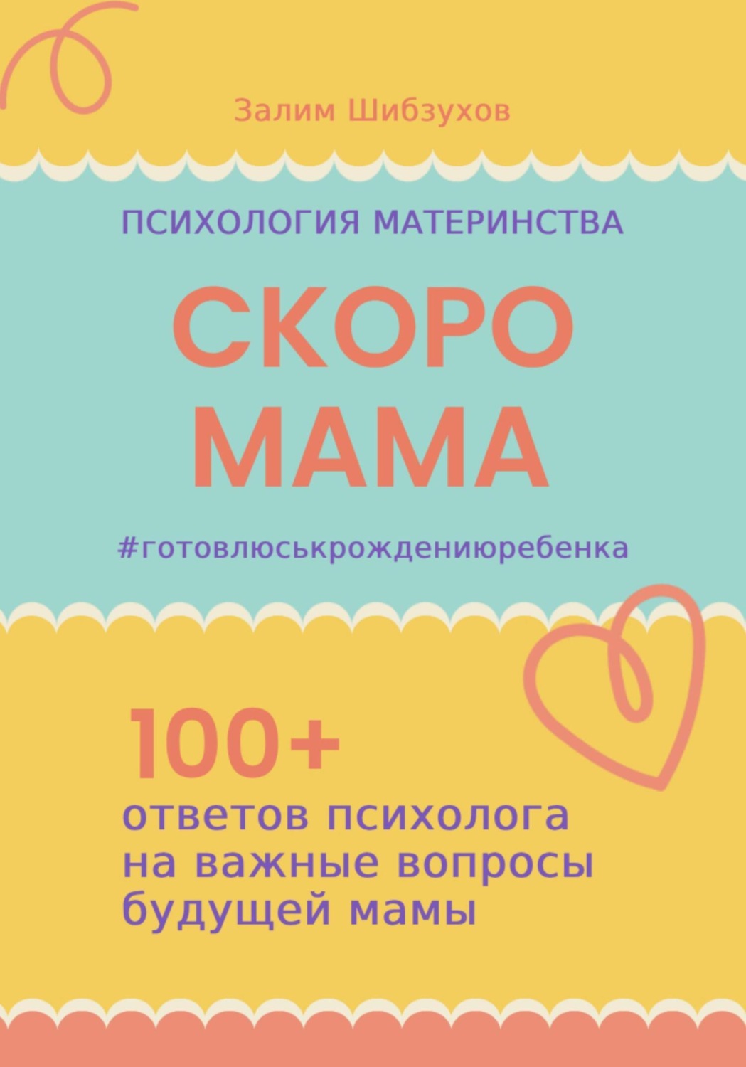Обложка книги «СКОРО МАМА. #готовлюськрождениюребенка»