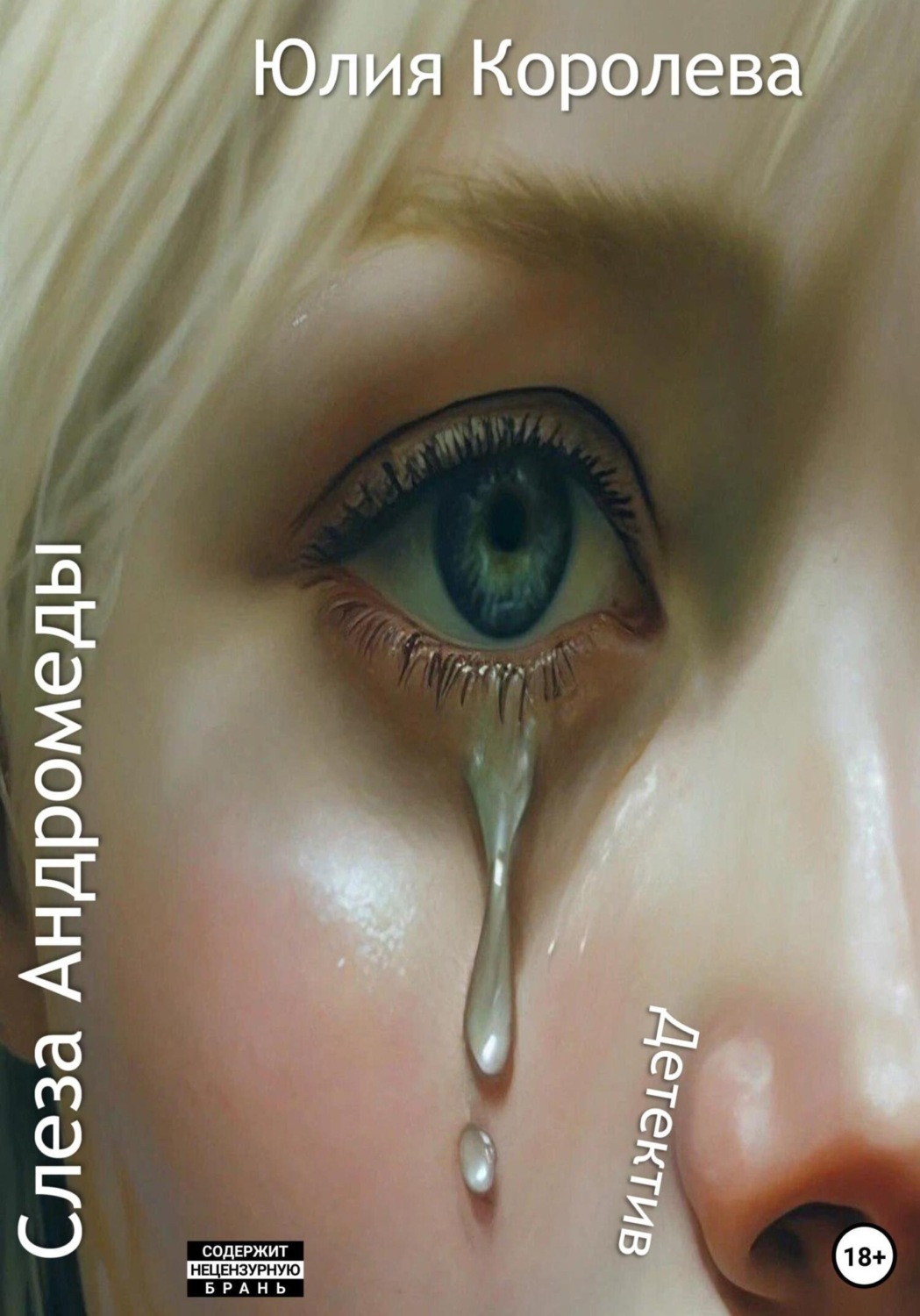 Обложка книги «Слеза Андромеды. Детектив»