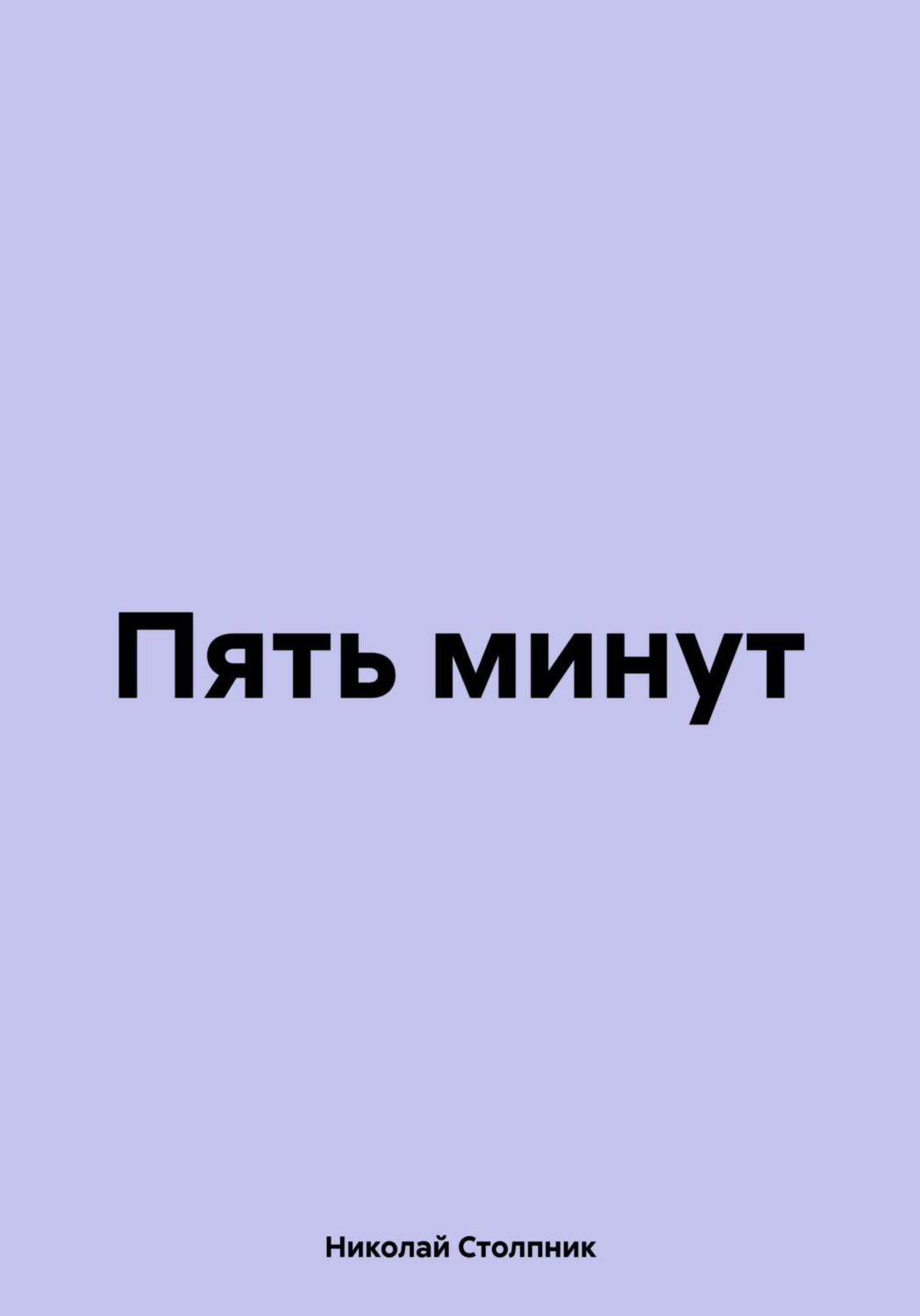 Обложка книги «Пять минут»