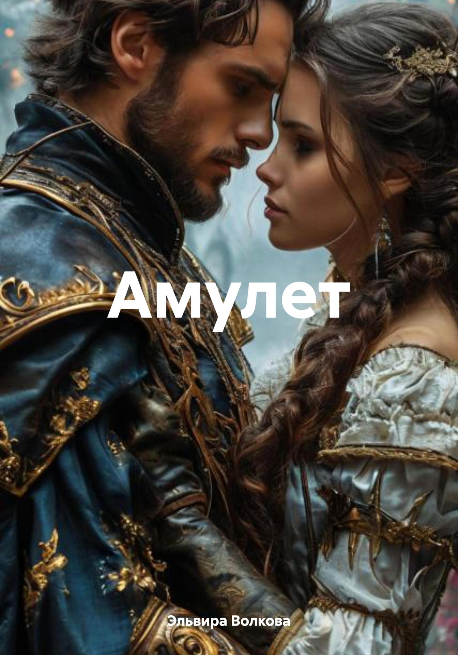 Обложка книги «Амулет»