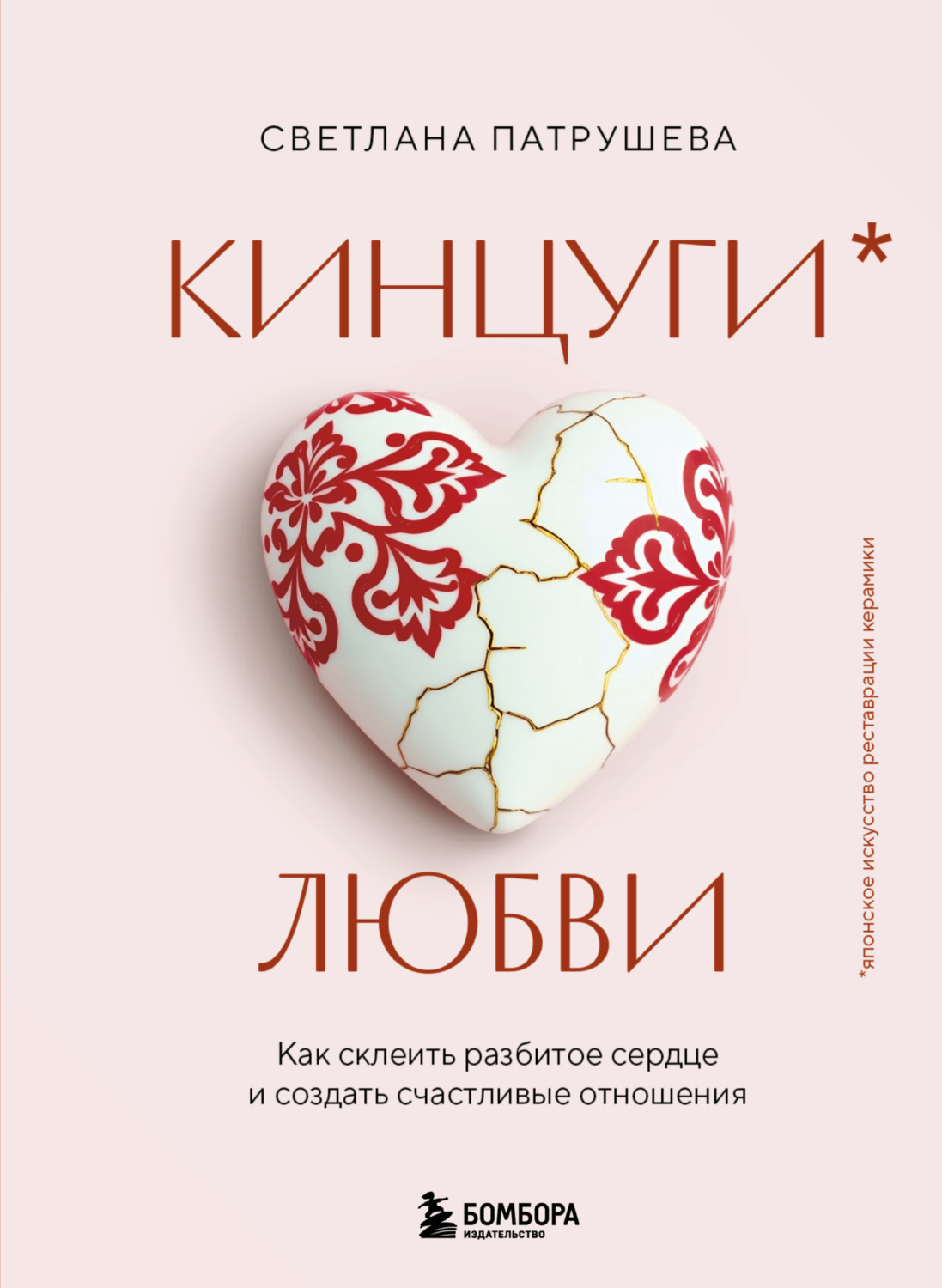 Обложка книги «Кинцуги любви. Как склеить разбитое сердце и создать счастливые отношения»