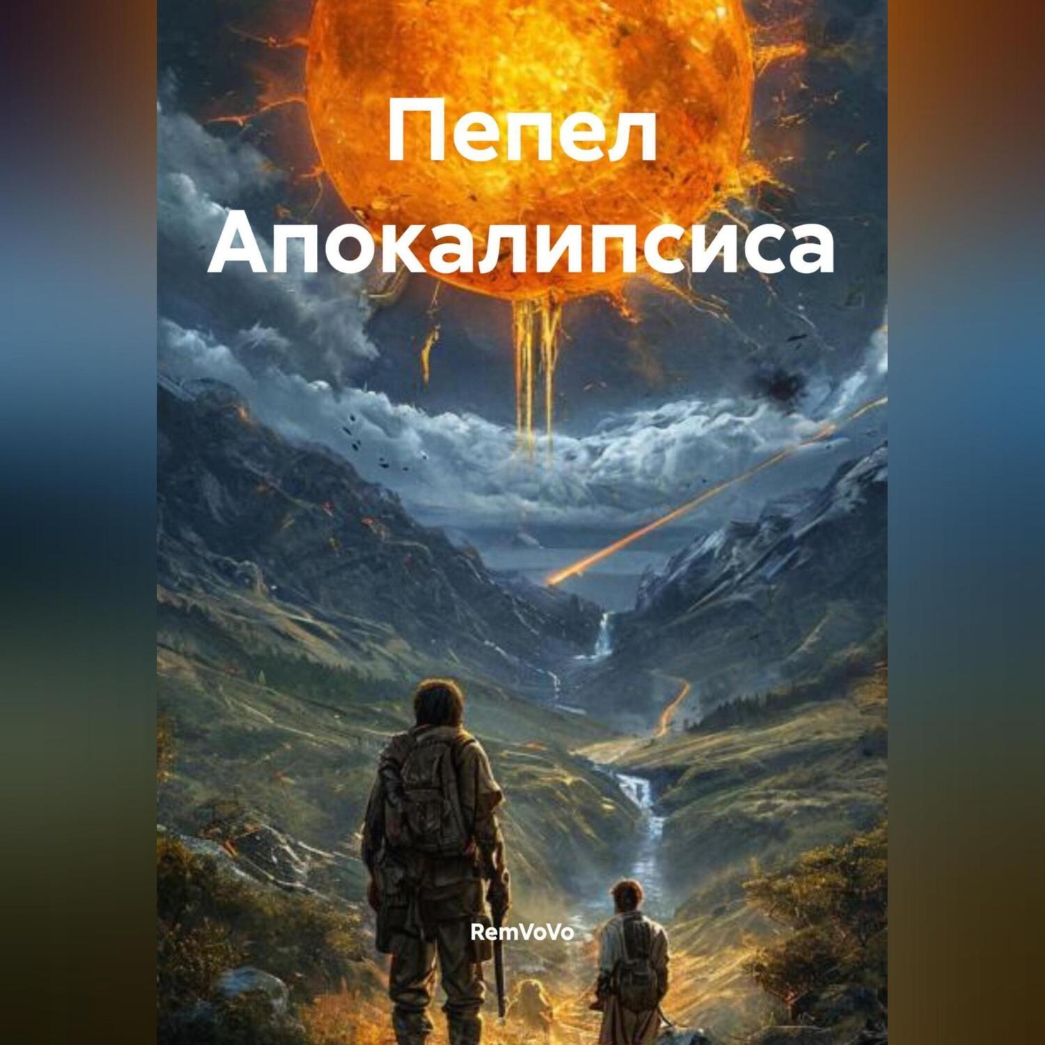 Обложка книги «Пепел Апокалипсиса»