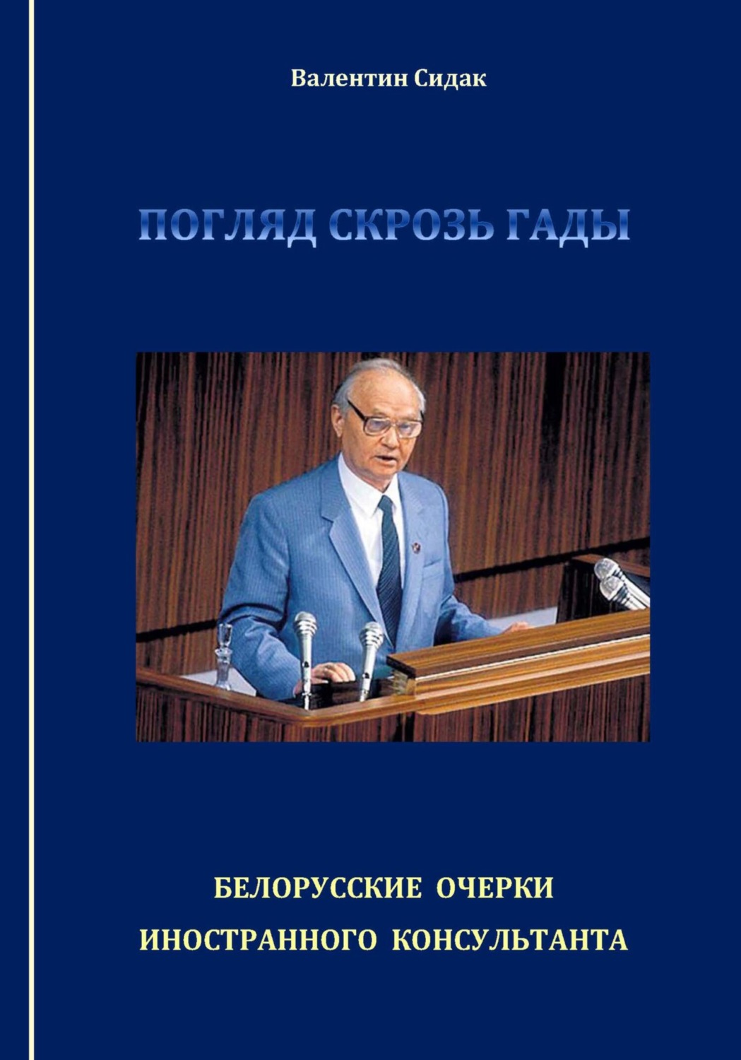 Обложка книги «Погляд скрозь гады. Белорусские очерки иностранного консультанта»