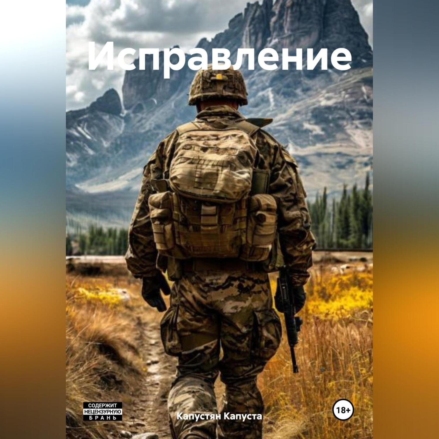 Обложка книги «Исправление»