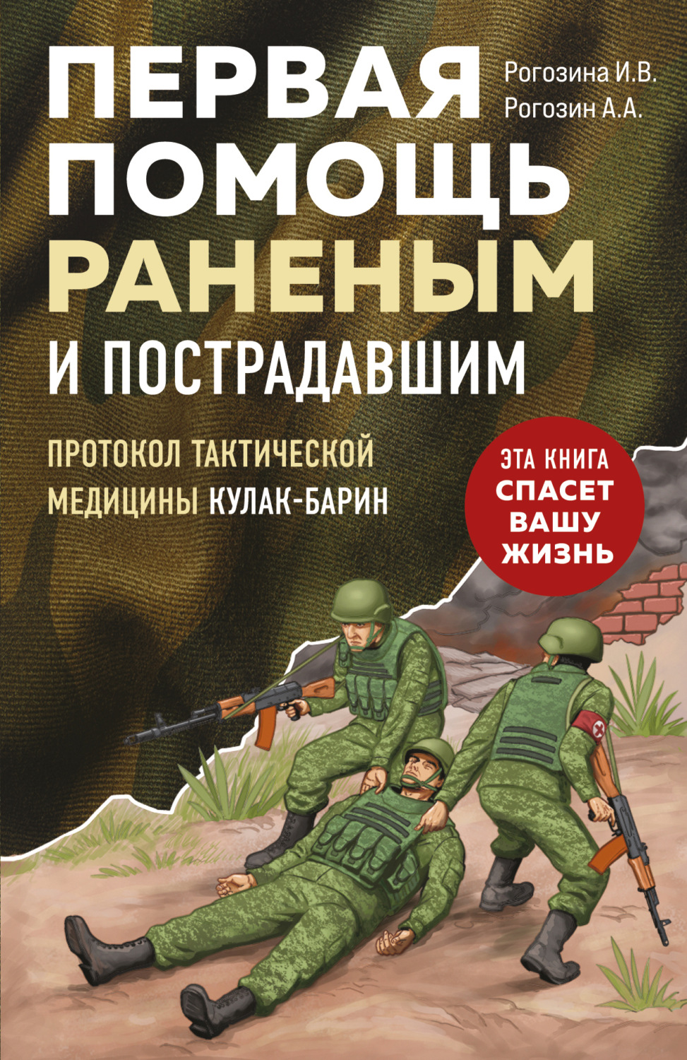 Обложка книги «Первая помощь раненым и пострадавшим»