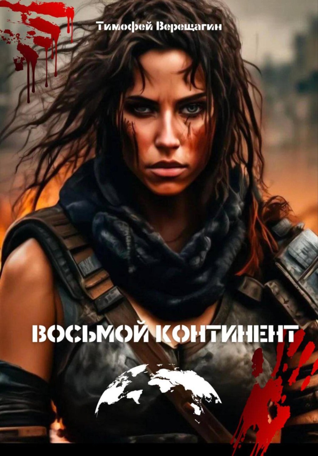 Обложка книги «Восьмой континент»