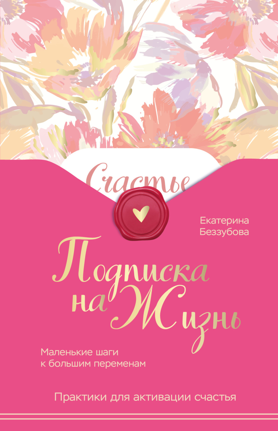 Обложка книги «Подписка на жизнь. Маленькие шаги к большим переменам»