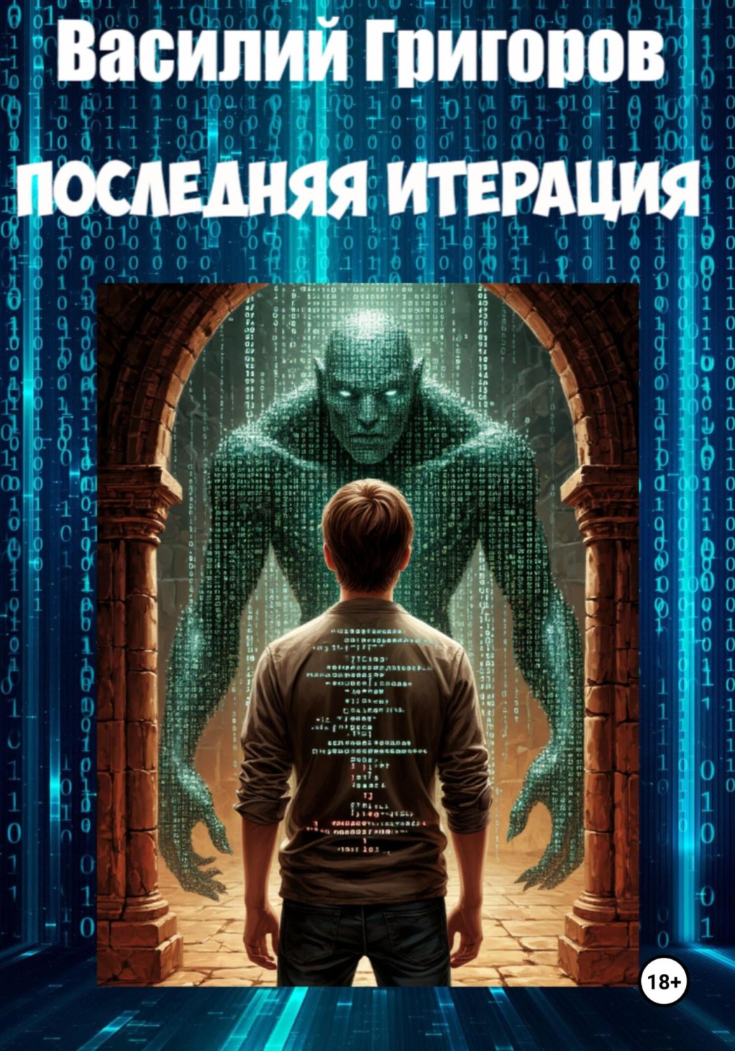 Обложка книги «Последняя итерация»