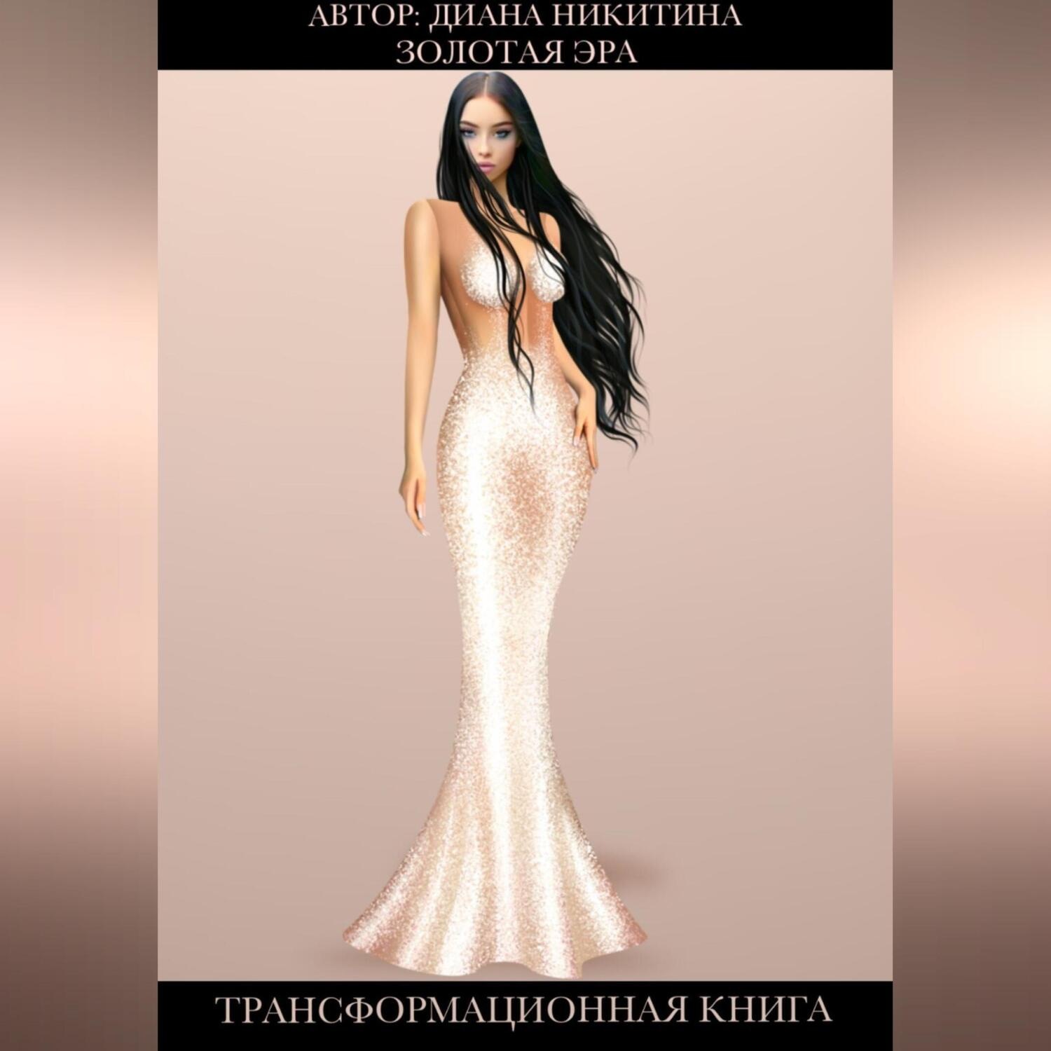 Обложка книги «Золотая эра»