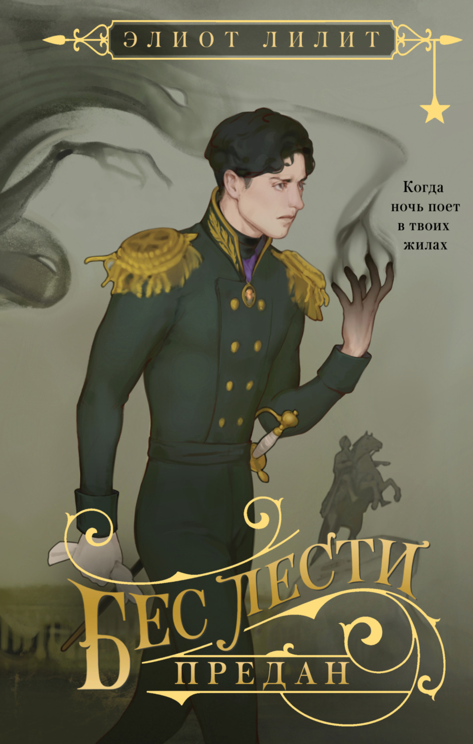 Обложка книги «Бес лести предан»