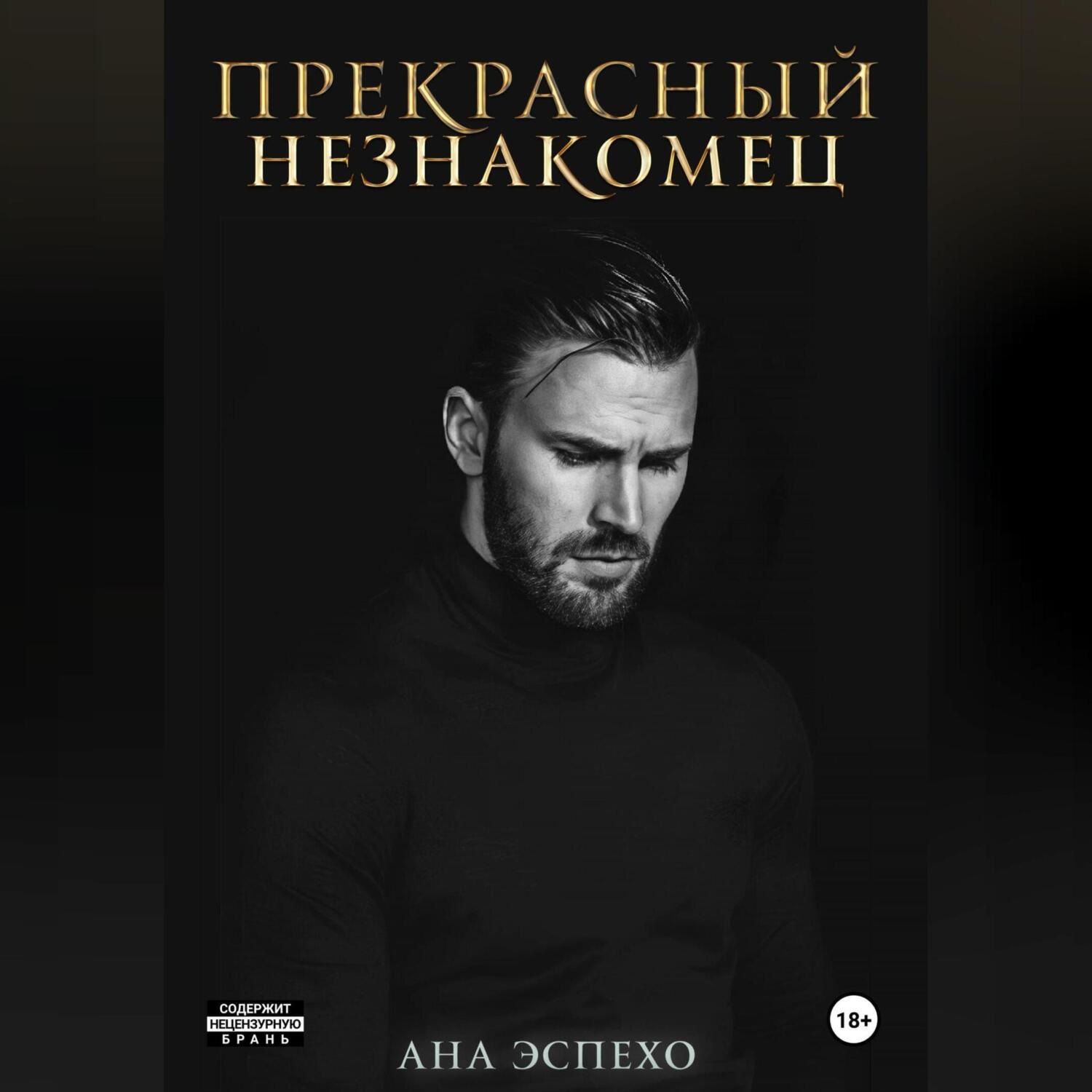 Обложка книги «Прекрасный незнакомец»