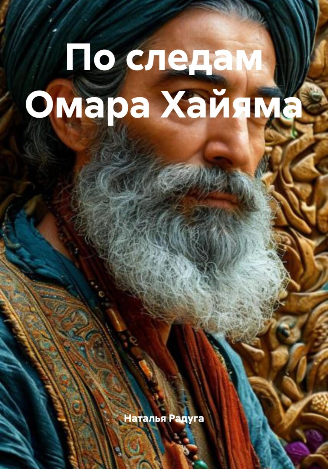 Обложка книги «По следам Омара Хайяма»