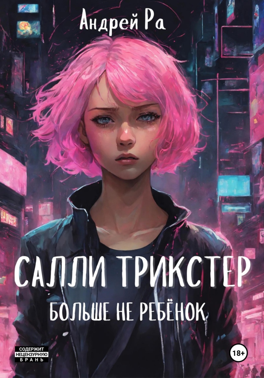 Обложка книги «Салли Трикстер: Больше не ребёнок»