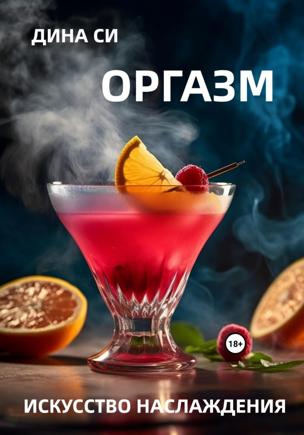 Обложка книги «Оргазм! Искусство наслаждения»