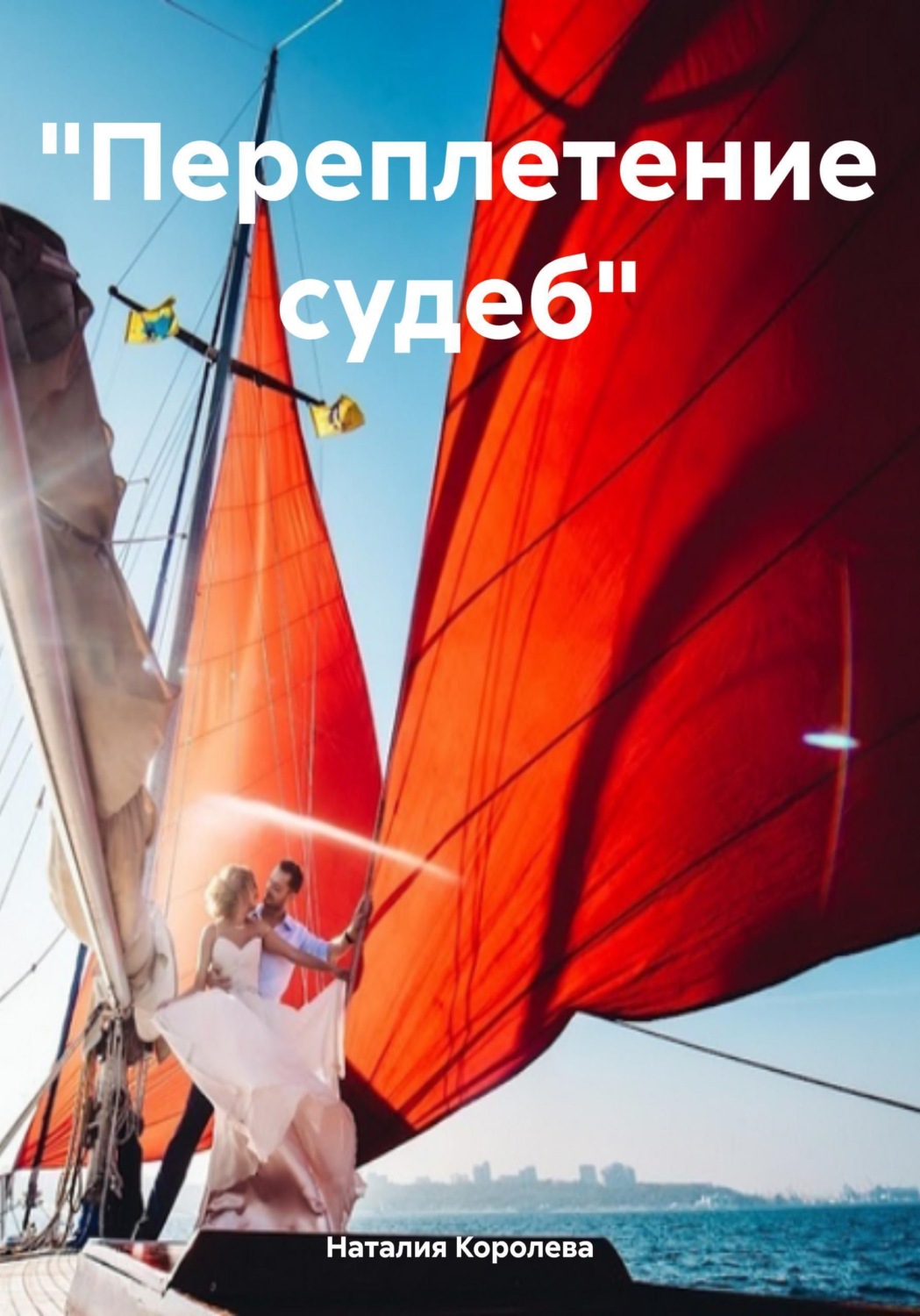 Обложка книги «"Переплетение судеб"»