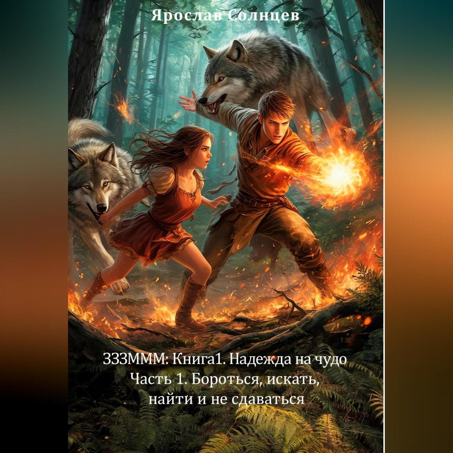 Обложка книги «ЗЗЗМММ: Книга 1. Надежда на чудо Часть 1. «Бороться, искать, найти и не сдаваться»»