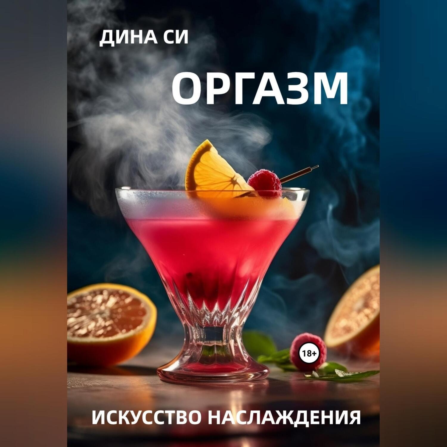 Обложка книги «Оргазм! Искусство наслаждения»