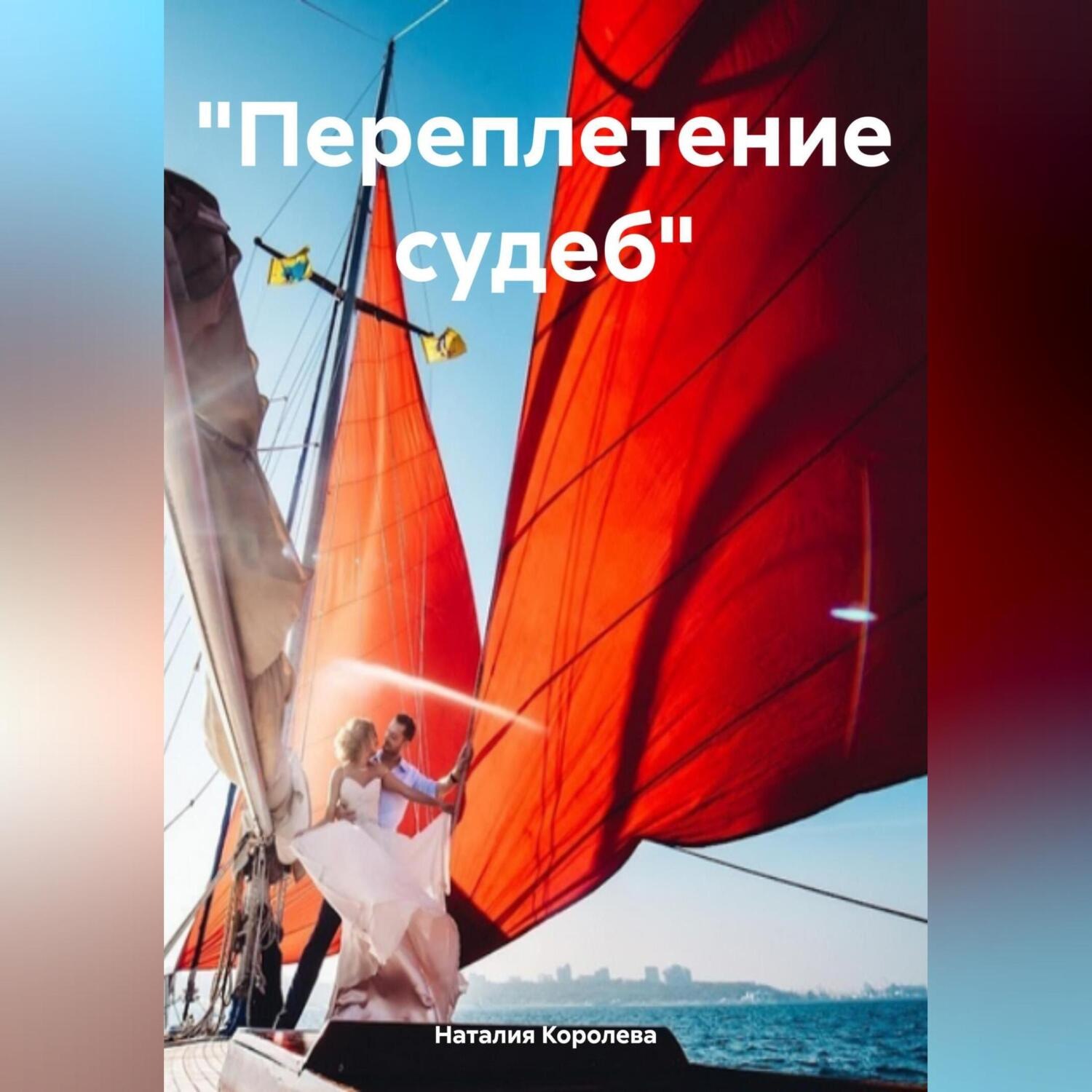 Обложка книги ««Переплетение судеб»»