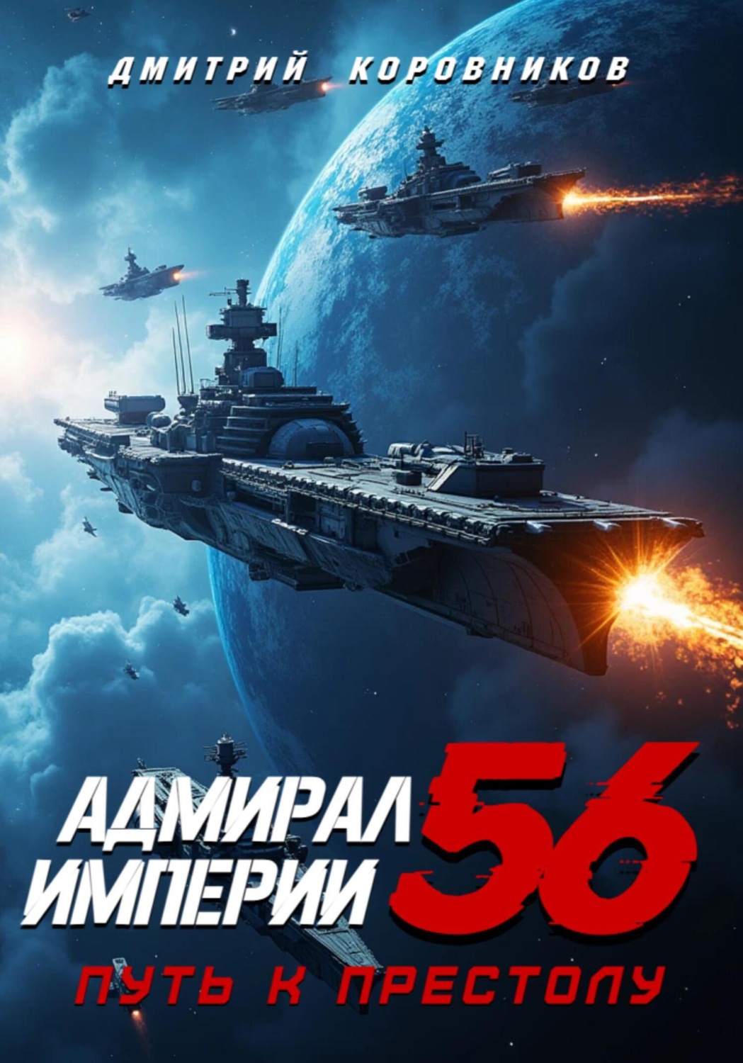 Обложка книги «Адмирал Империи – 56»