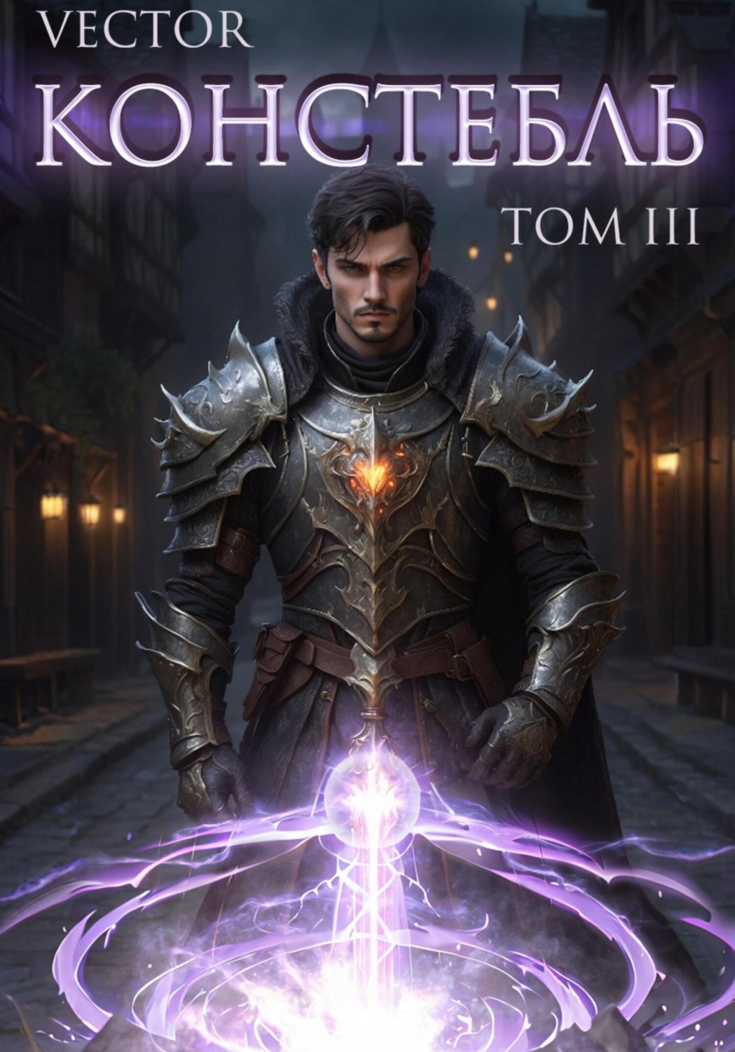 Обложка книги «Констебль. Том III»