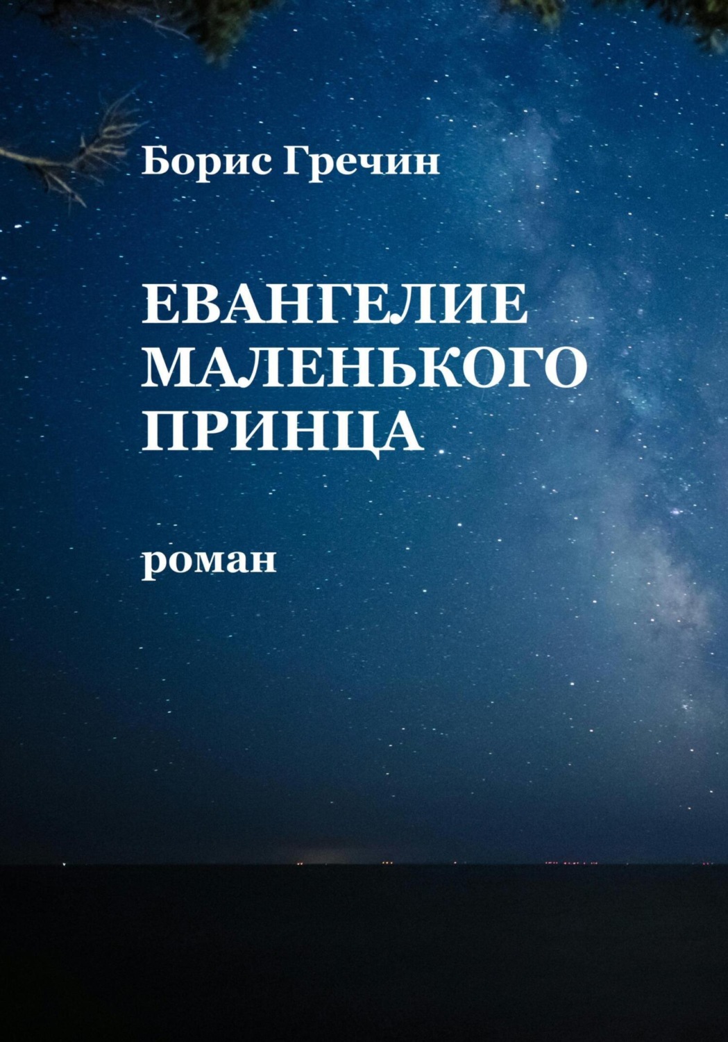 Обложка книги «Евангелие Маленького принца»