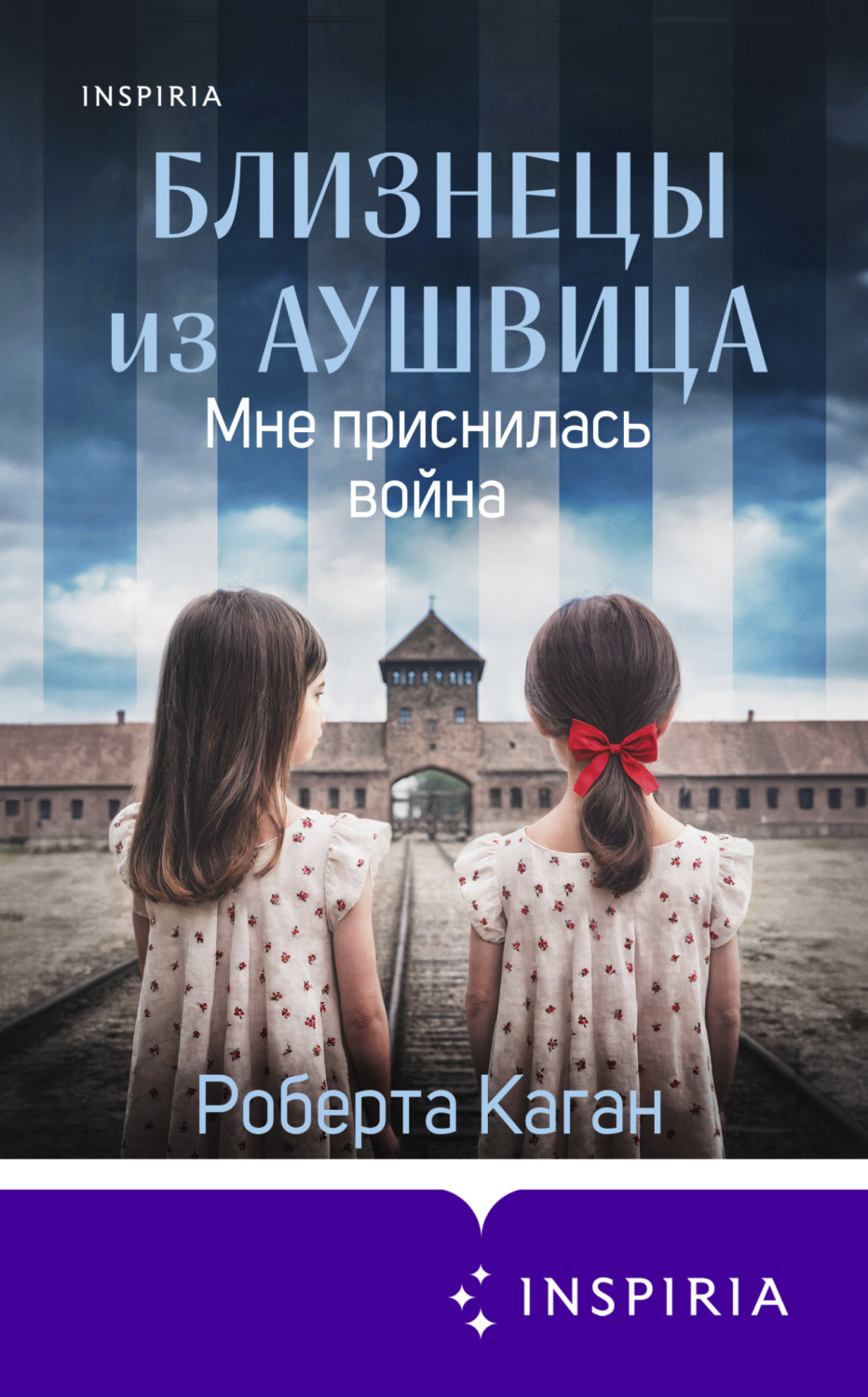 Обложка книги «Близнецы из Аушвица. Мне приснилась война»