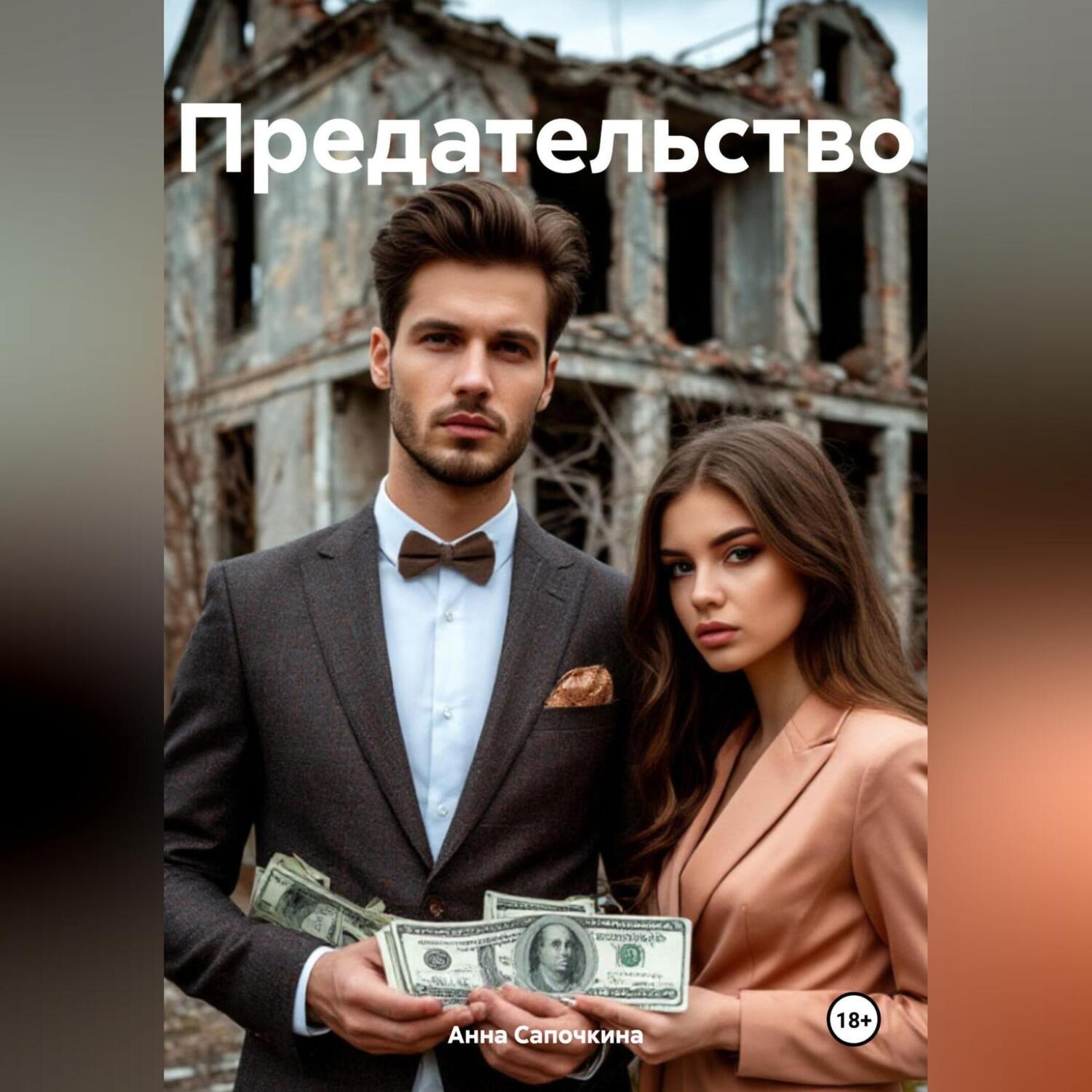Обложка книги «Предательство»