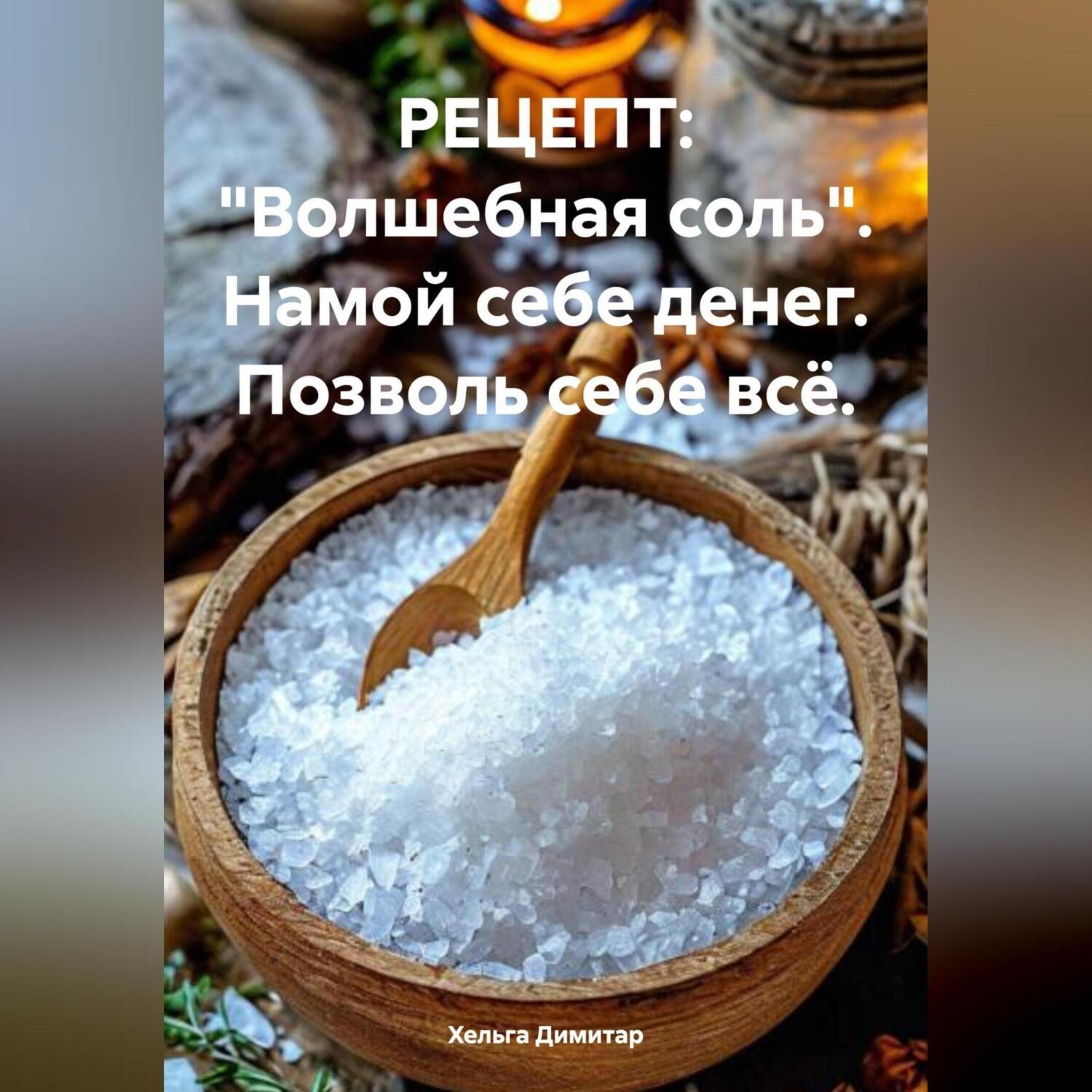 Обложка книги «РЕЦЕПТ: «Волшебная соль». Намой себе денег. Позволь себе всё.»
